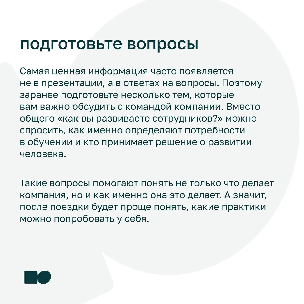 ⭐️ Я купил участие в бизнес-миссии. Что делать дальше?
Бизнес-миссия — это не только программа и встречи с командой компании | Сетка — социальная сеть от hh.ru