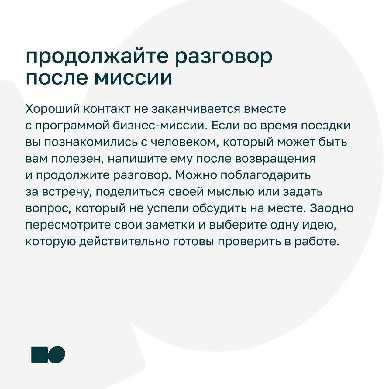 ⭐️ Я купил участие в бизнес-миссии. Что делать дальше?
Бизнес-миссия — это не только программа и встречи с командой компании | Сетка — социальная сеть от hh.ru