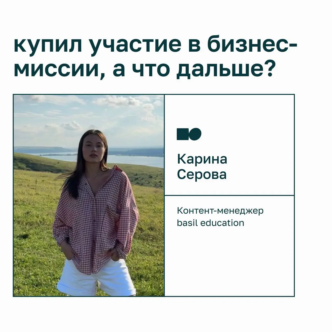 ⭐️ Я купил участие в бизнес-миссии. Что делать дальше?
Бизнес-миссия — это не только программа и встречи с командой компании | Сетка — социальная сеть от hh.ru