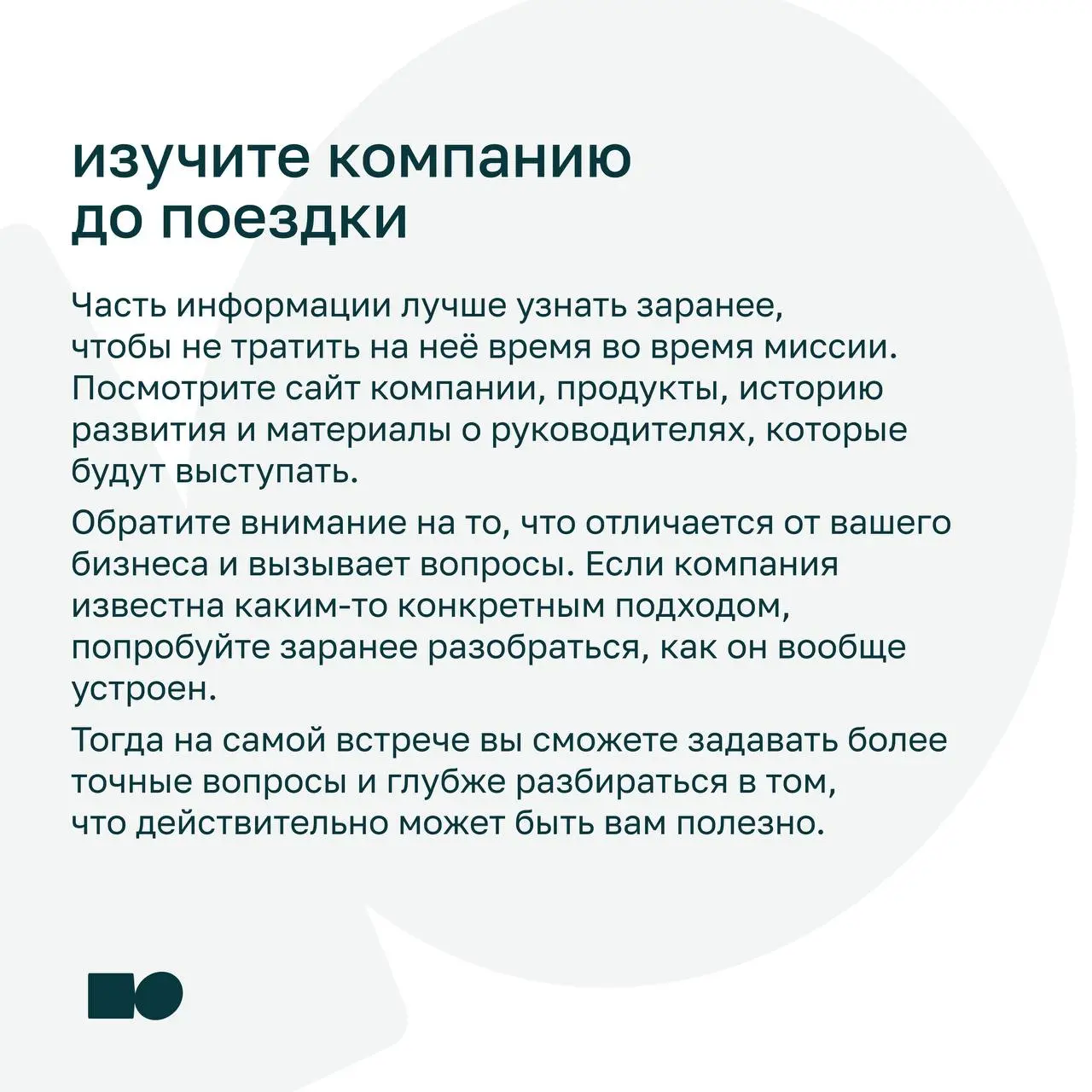 ⭐️ Я купил участие в бизнес-миссии. Что делать дальше?
Бизнес-миссия — это не только программа и встречи с командой компании | Сетка — социальная сеть от hh.ru