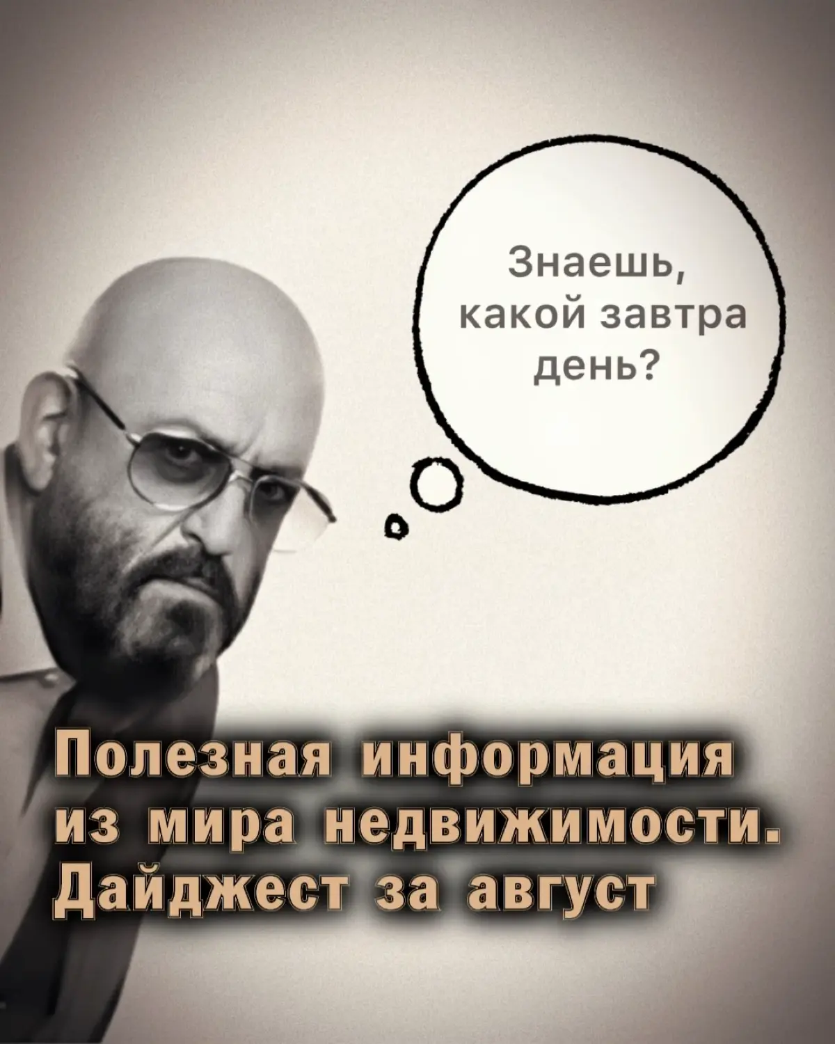 ⚠️ Полезная информация из мира недвижимости. Дайджест за август 2026 года
1. Как проверить электронную выписку ЕГРН
2. Что может «убить» пространство в квартире. Советы дизайнера
3 | Сетка — социальная сеть от hh.ru