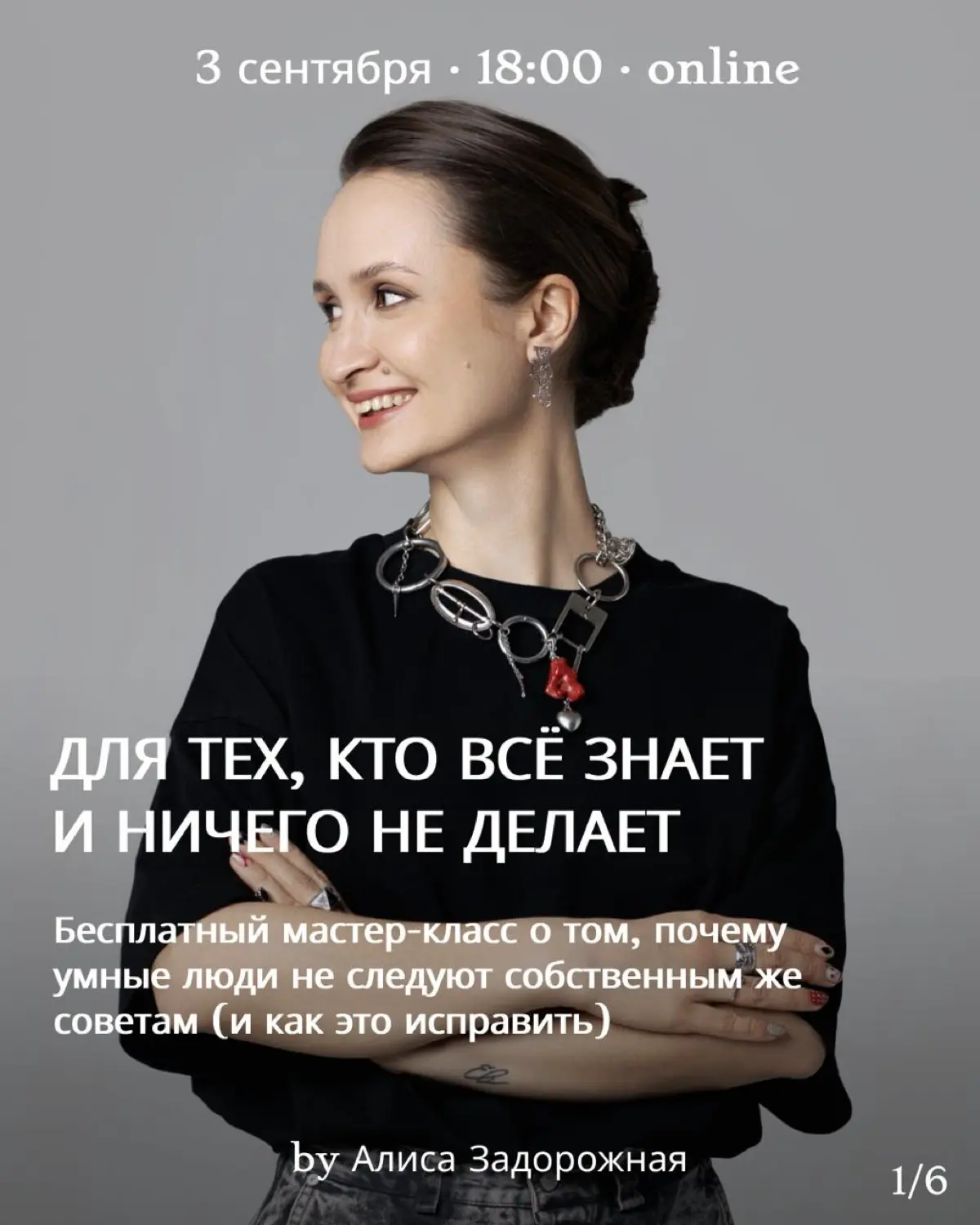 Уже завтра в 18.00 встречаемся нам моём МК ДЛЯ ТЕХ, КТО ВСЁ ЗНАЕТ И НИЧЕГО НЕ ДЕЛАЕТ!
На карточках выше информация про него для тех, кто всё пропустил (или подзабыл) | Сетка — социальная сеть от hh.ru