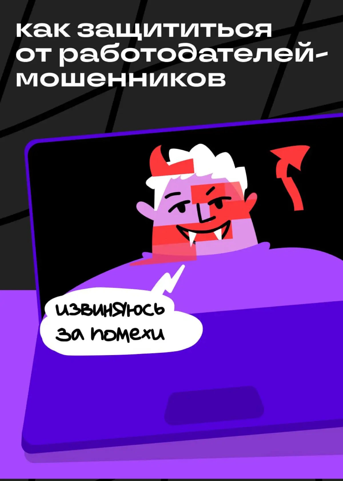 Вы приняты на работу! Только скажите код из смс… | Сетка — социальная сеть от hh.ru