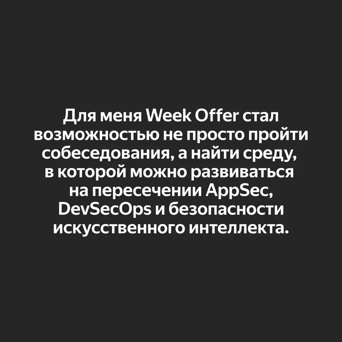 ✨ Как пройти Week Offer Security и попасть в команду, которая занимается безопасностью AI
Об этом рассказывает Максим Гусев — старший инженер по информационной безопасности в Яндекс 360 | Сетка — социальная сеть от hh.ru