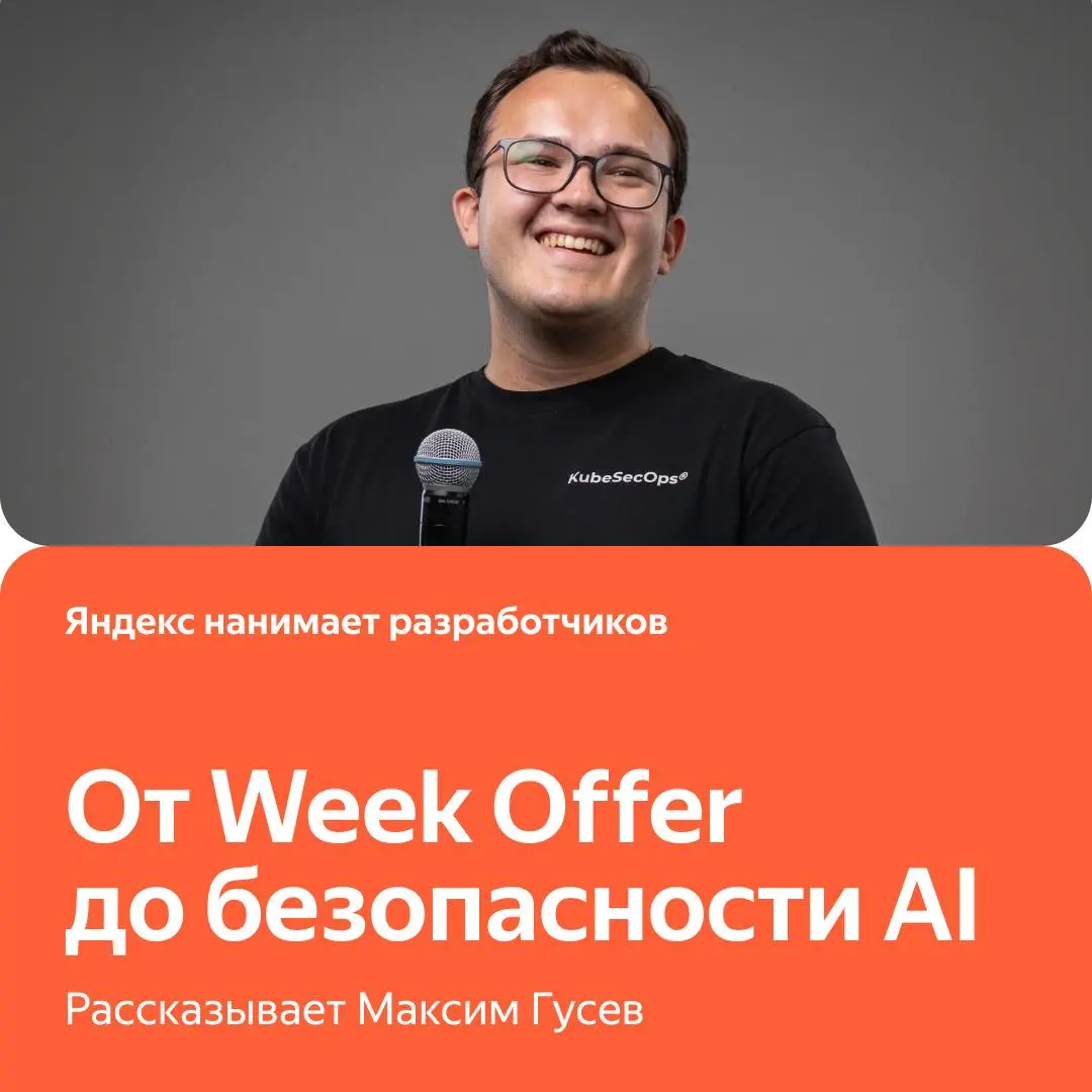✨ Как пройти Week Offer Security и попасть в команду, которая занимается безопасностью AI
Об этом рассказывает Максим Гусев — старший инженер по информационной безопасности в Яндекс 360 | Сетка — социальная сеть от hh.ru