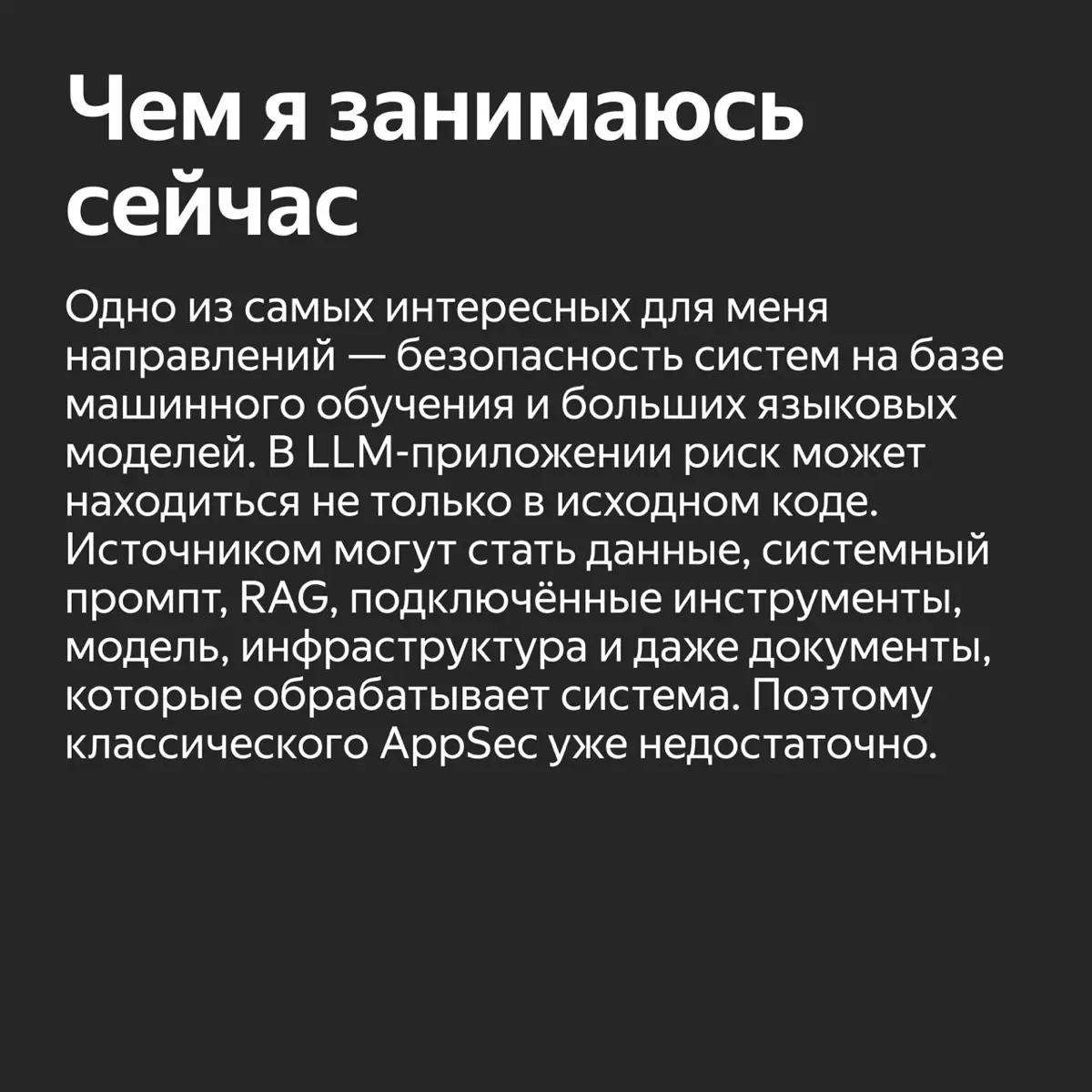 ✨ Как пройти Week Offer Security и попасть в команду, которая занимается безопасностью AI
Об этом рассказывает Максим Гусев — старший инженер по информационной безопасности в Яндекс 360 | Сетка — социальная сеть от hh.ru