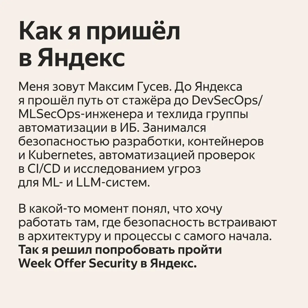 ✨ Как пройти Week Offer Security и попасть в команду, которая занимается безопасностью AI
Об этом рассказывает Максим Гусев — старший инженер по информационной безопасности в Яндекс 360 | Сетка — социальная сеть от hh.ru
