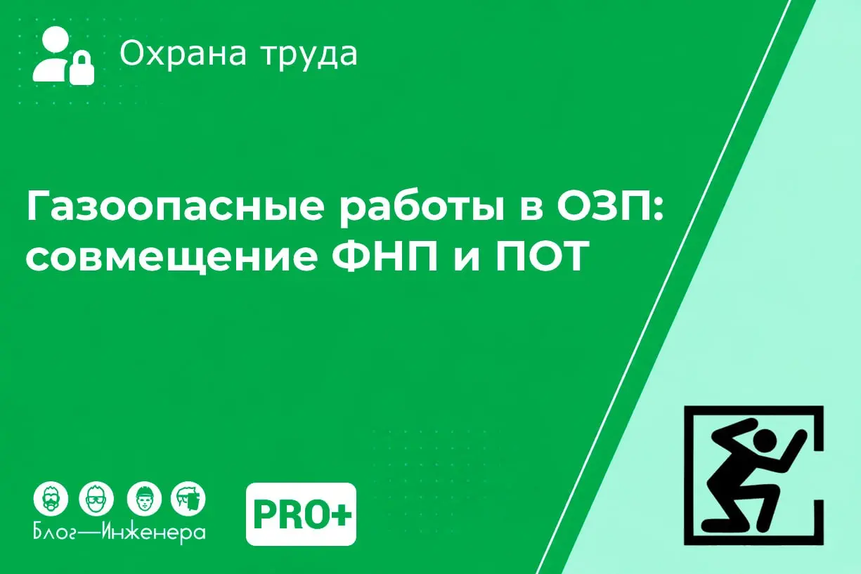 Газоопасные работы в ОЗП: правила совмещения ФНП и ПОТ
Как не запутаться в правилах, если объект находится на стыке Минтруда и Ростехнадзора? Наш подписчик столкнулся с реальной проблемой: как развест... | Сетка — социальная сеть от hh.ru