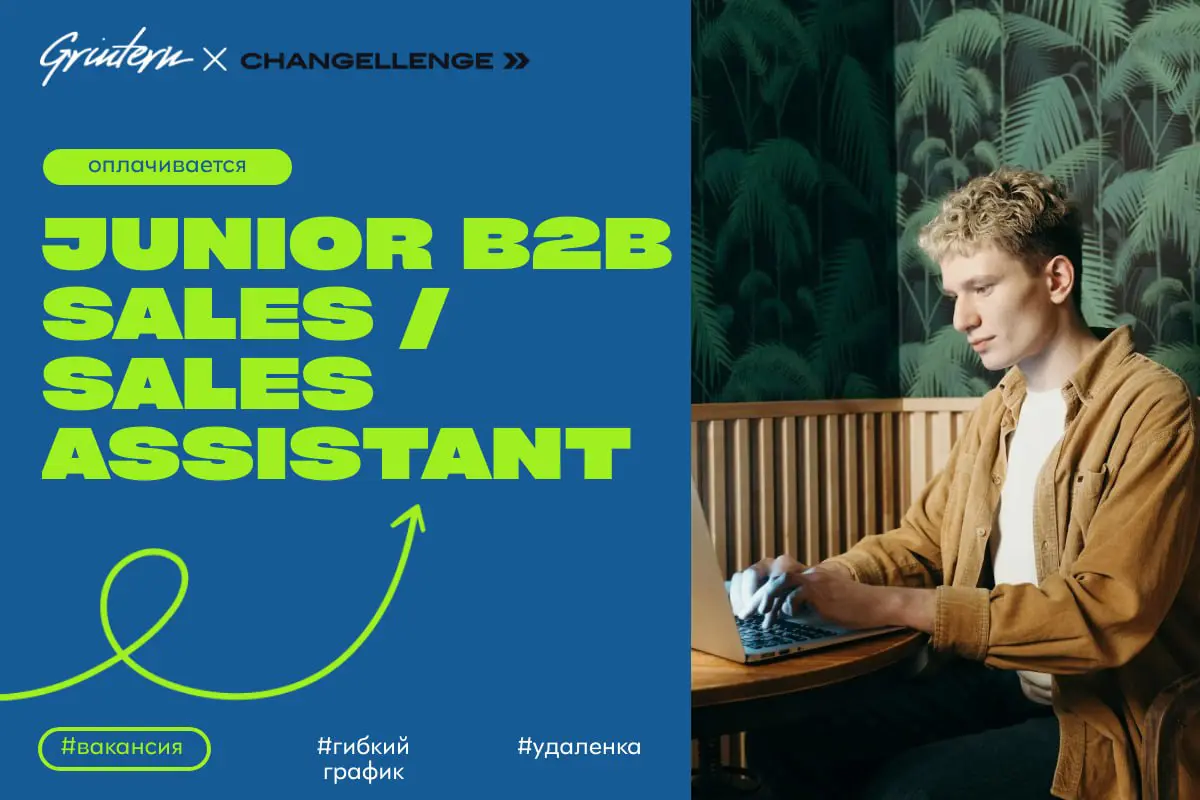 Junior B2B Sales / Sales Assistant в Changellenge >>
Ищем супер коммуникабельного и самостоятельного человека, который хочет развиваться в B2B-продажах и не боится первым выходить на контакт | Сетка — социальная сеть от hh.ru
