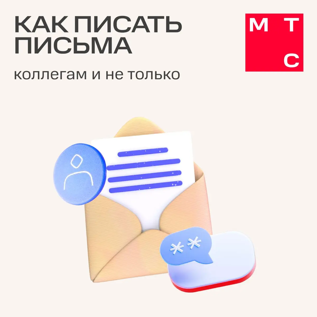 От кого: Коллега
Кому: Автору письма
Тема: Я не понял...
Привет!
Прочитал твоё письмо два раза. Кажется, я понял только то, что мне нужно что-то сделать. Что именно — не понял.. | Сетка — социальная сеть от hh.ru