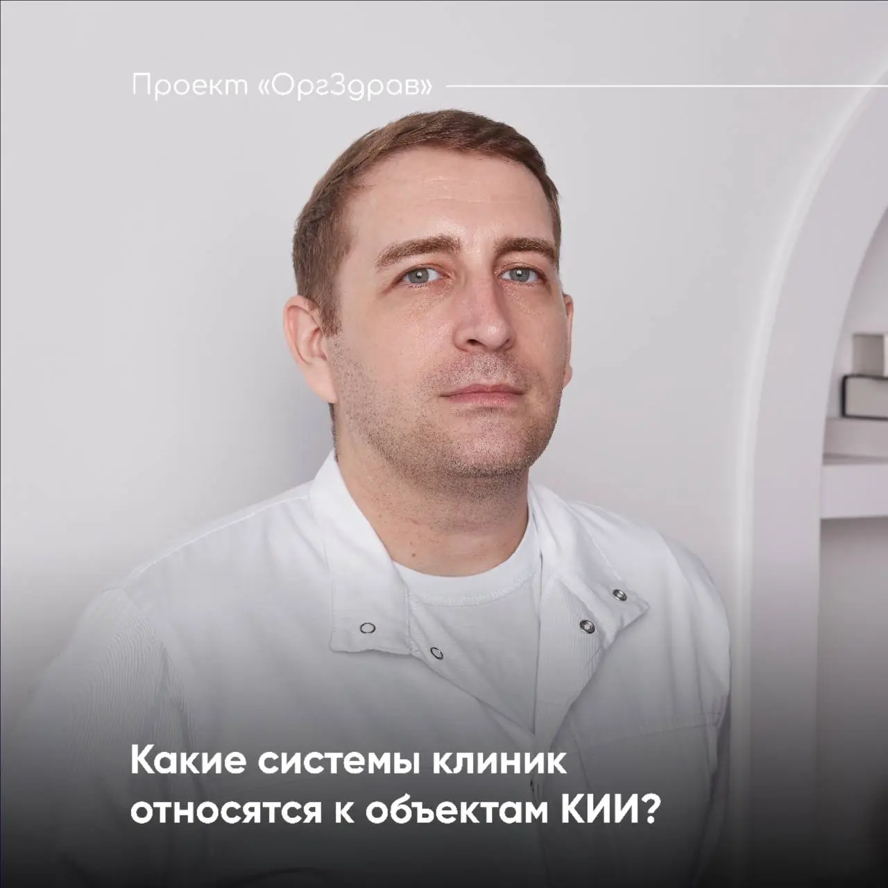 Какие системы клиник относятся к объектам КИИ? 💻
Многие руководители клиник считают, что объект критической информационной инфраструктуры (КИИ) - это только медицинские информационные системы (МИС), н... | Сетка — социальная сеть от hh.ru