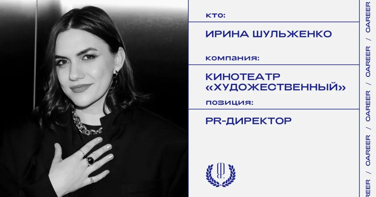 Ирина Шульженко покидает позицию PR-директора кинотеатра «Художественный».
https://theblueprint.ru/l/R4yMjI8
#кадровыеперестановки@theblueprintcareer | Сетка — социальная сеть от hh.ru
