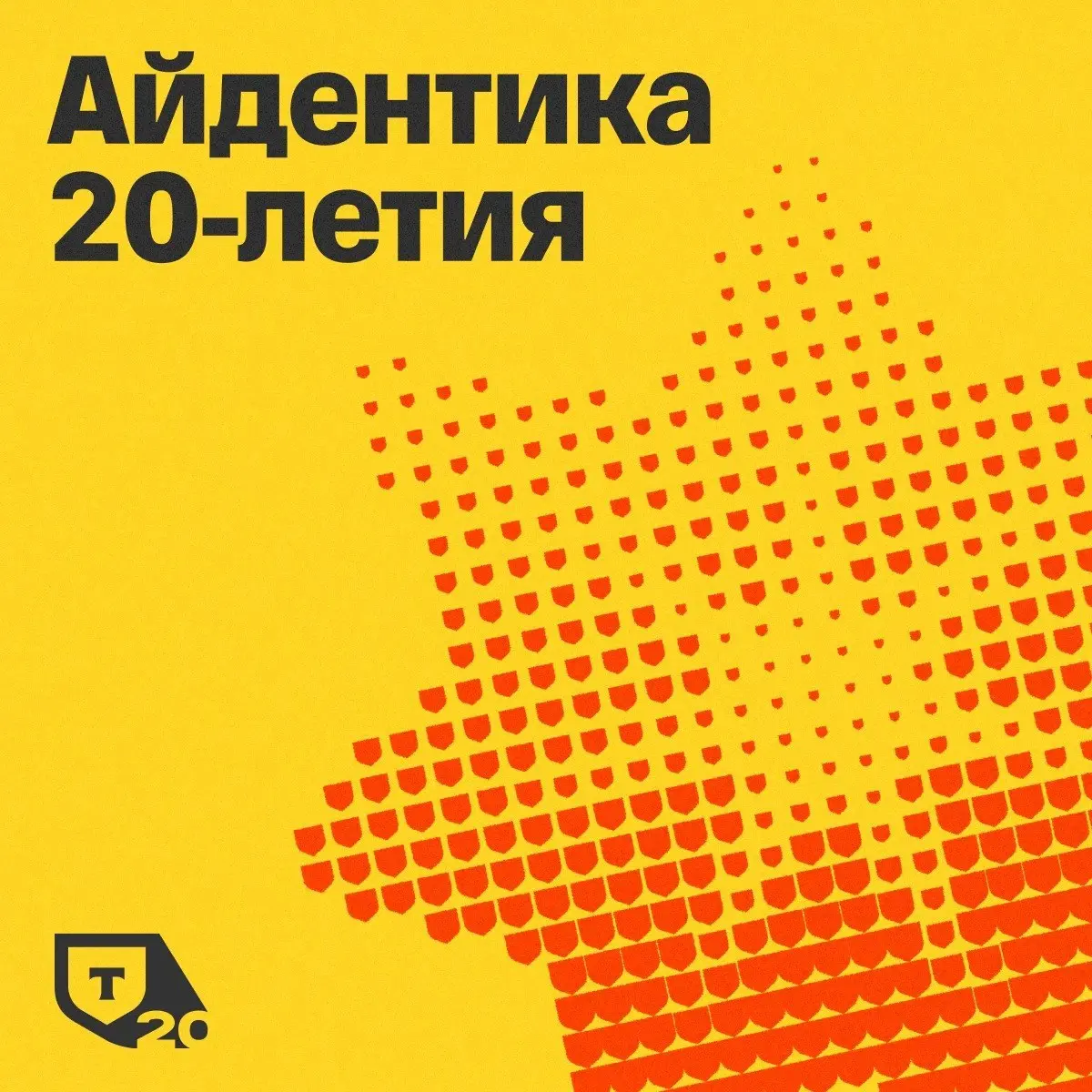 ➡️ Айдентика Т-банка в честь 20 летия
🗯 Тут в дизайнерском канале ребята рассказали про их новый кейс в честь юбилея — как создавали и что легло в основу | Сетка — социальная сеть от hh.ru
