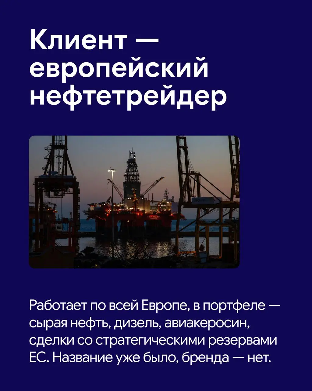 Какой должна быть айдентика у нефтетрейдера?
Как выделиться на архаичном рынке нефти с крупными игроками? Как выглядеть современно и вызывать доверие? И как сохранить характер бизнеса и его историю?
Э... | Сетка — социальная сеть от hh.ru