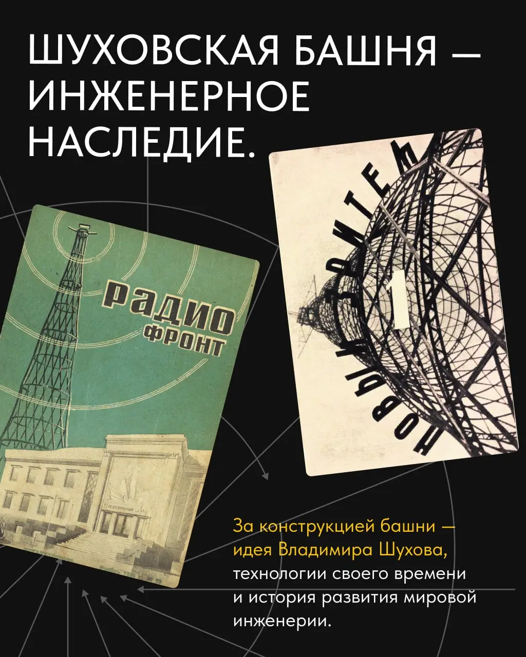 😬 Шуховскую башню на Шаболовке хотят демонтировать.
И нам не всё равно.
Это – мировой инженерный шедевр | Сетка — социальная сеть от hh.ru