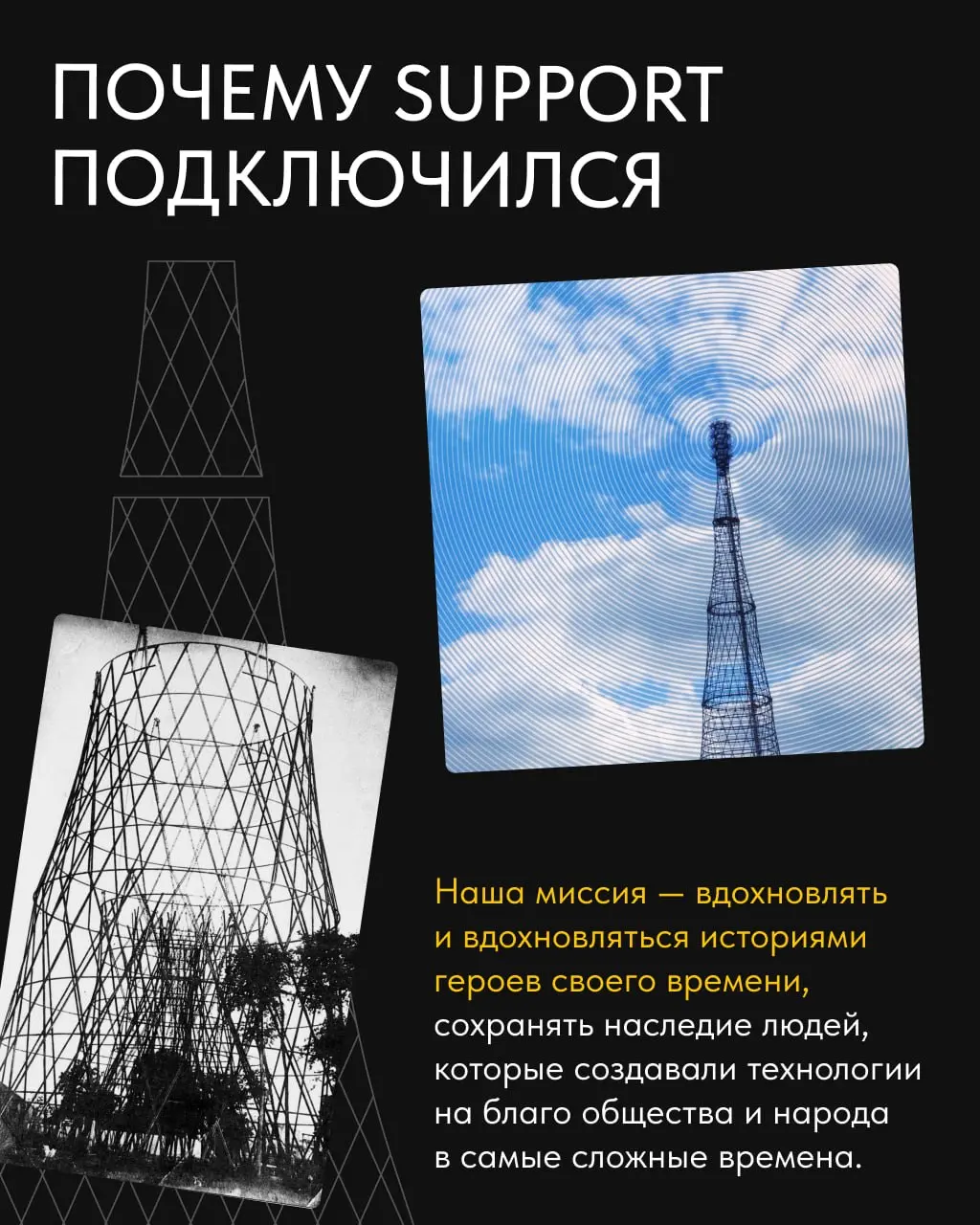 😬 Шуховскую башню на Шаболовке хотят демонтировать.
И нам не всё равно.
Это – мировой инженерный шедевр | Сетка — социальная сеть от hh.ru