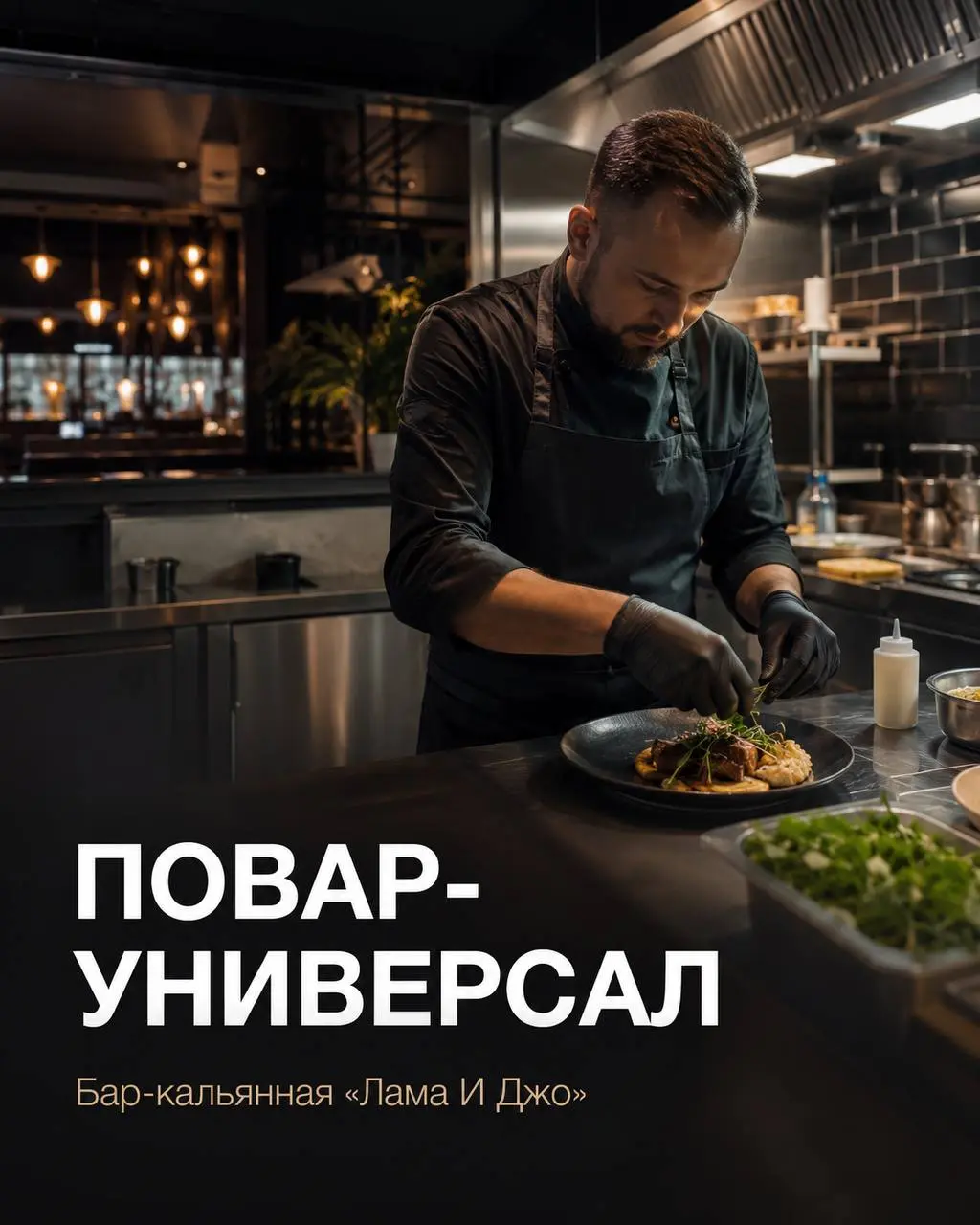 ПОВАР УНИВЕРСАЛ
5 500₽/смена - 6 500₽/смена
Лама И Джо
• Москва, м | Сетка — социальная сеть от hh.ru