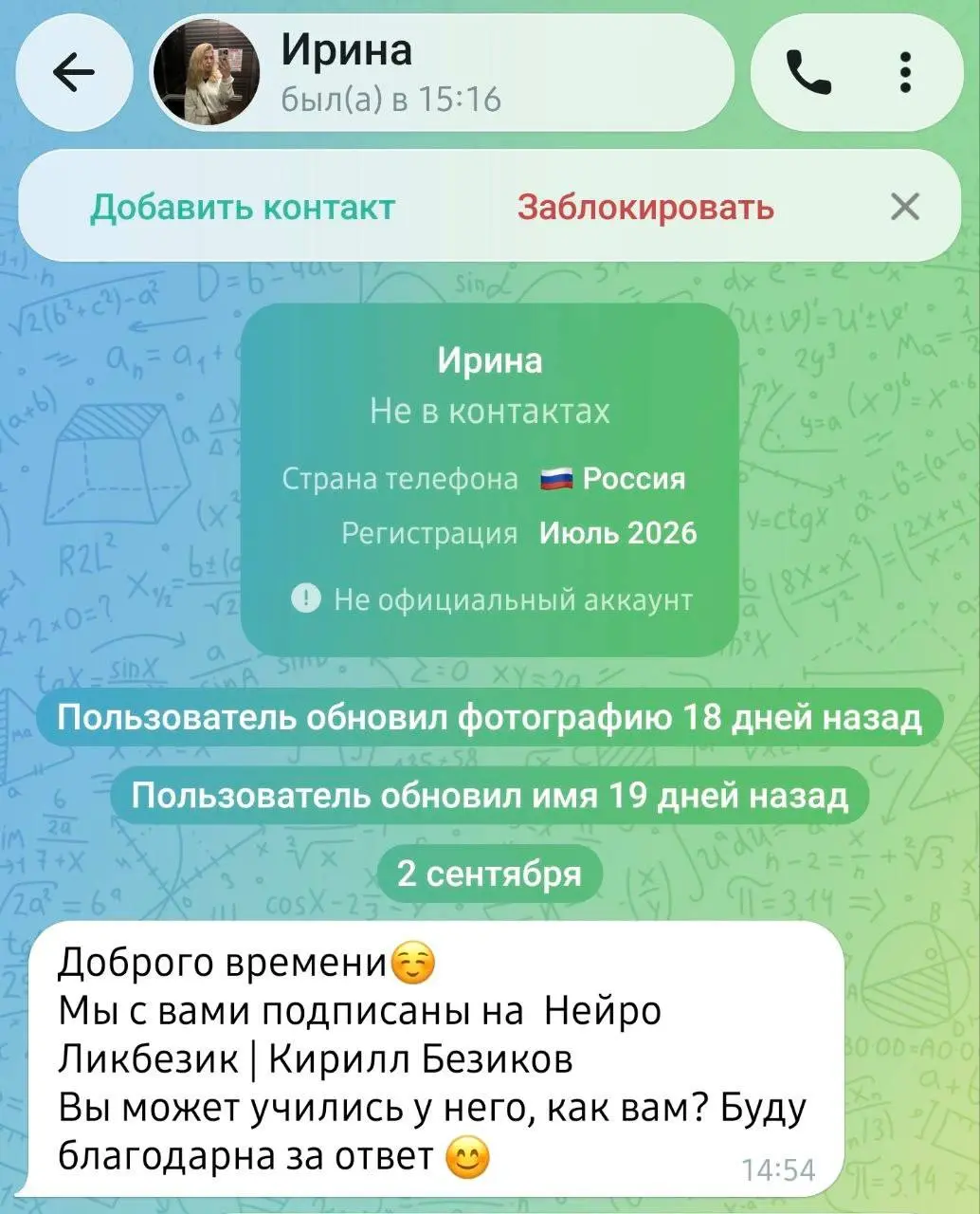 Ребят, в последнее время мне в личку, и нашей команде начали присылать вот такие скрины 👆
Подписчикам канала пишут незнакомые люди: «Мы с вами подписаны на НейроЛикБезик, вы, может, учились у Кирилла?... | Сетка — социальная сеть от hh.ru
