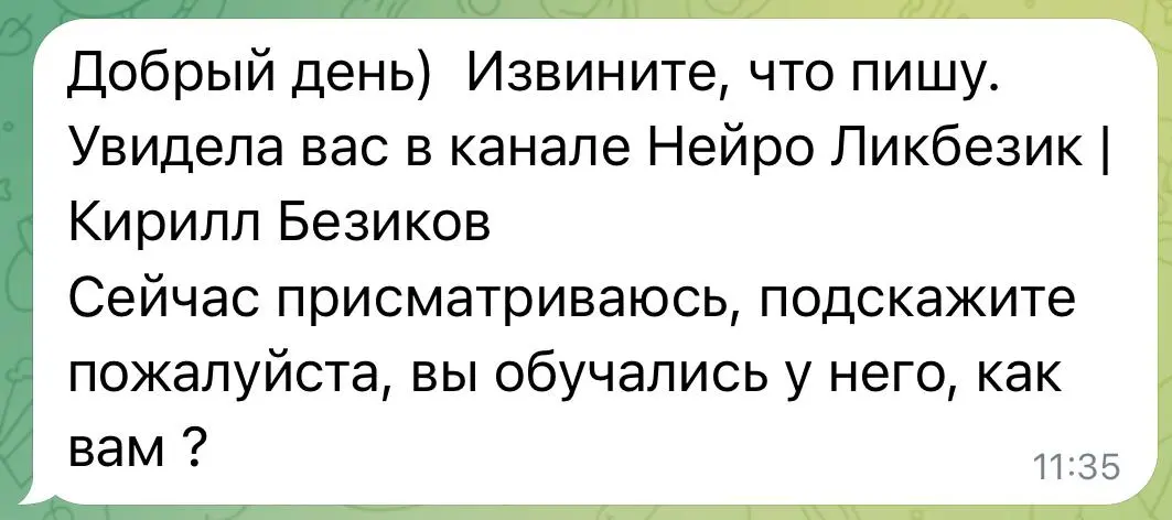 Ребят, в последнее время мне в личку, и нашей команде начали присылать вот такие скрины 👆
Подписчикам канала пишут незнакомые люди: «Мы с вами подписаны на НейроЛикБезик, вы, может, учились у Кирилла?... | Сетка — социальная сеть от hh.ru