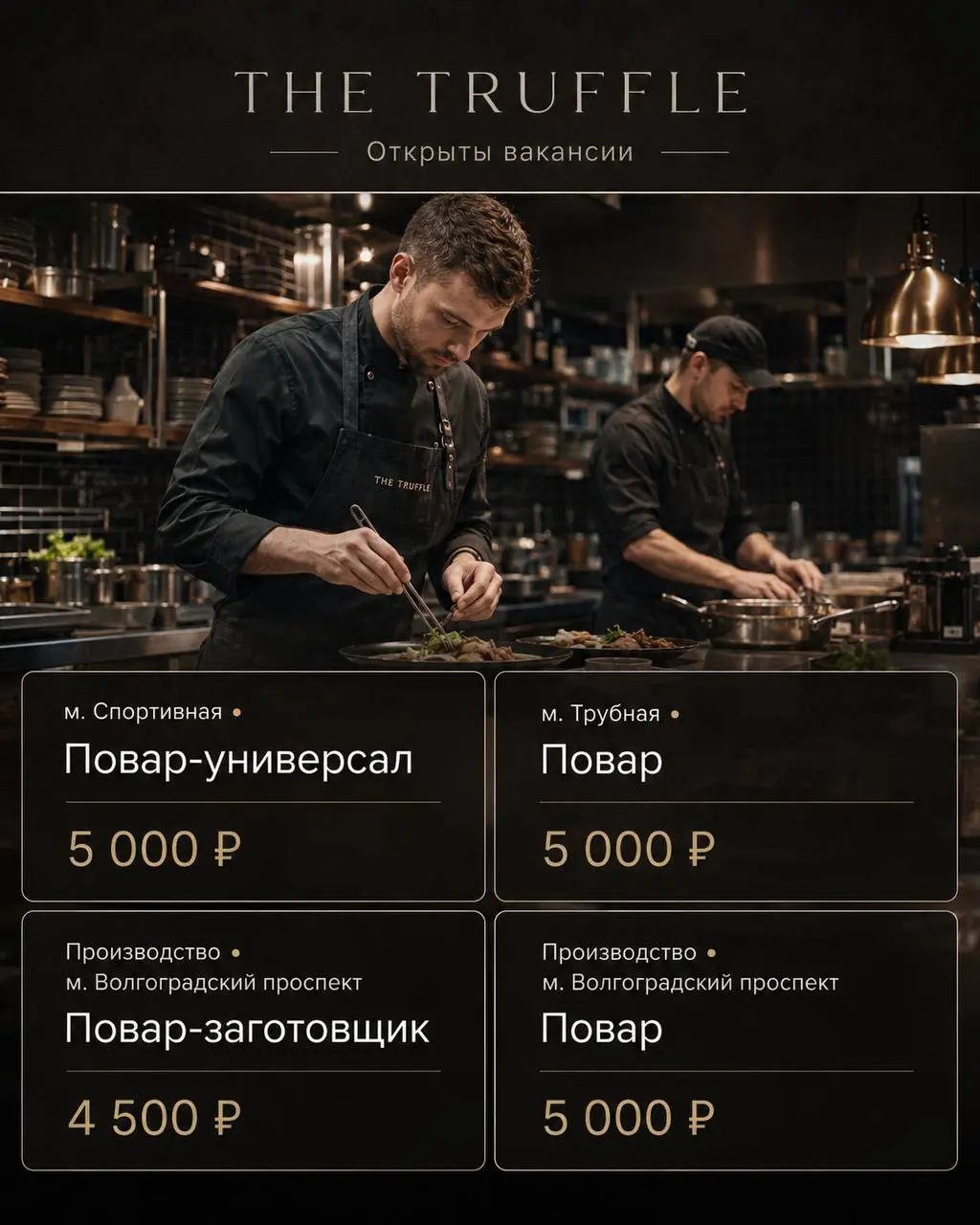1️⃣ПОВАР-УНИВЕРСАЛ,
2️⃣ПОВАР,
3️⃣ПОВАР-ЗАГОТОВЩИК
THE TRUFFLE
• Москва, м | Сетка — социальная сеть от hh.ru