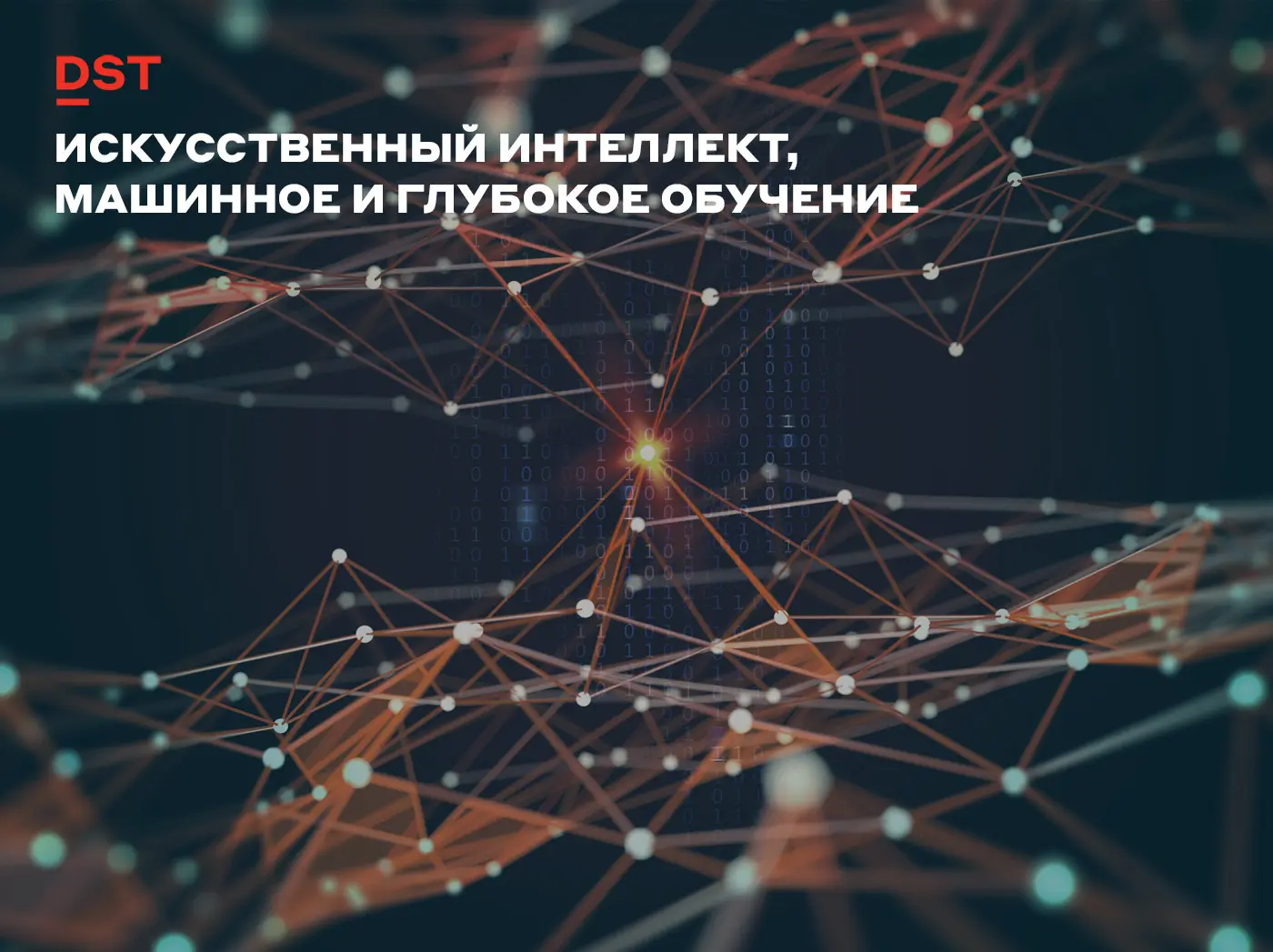Искусственный интеллект, машинное и глубокое обучение | Сетка — социальная сеть от hh.ru