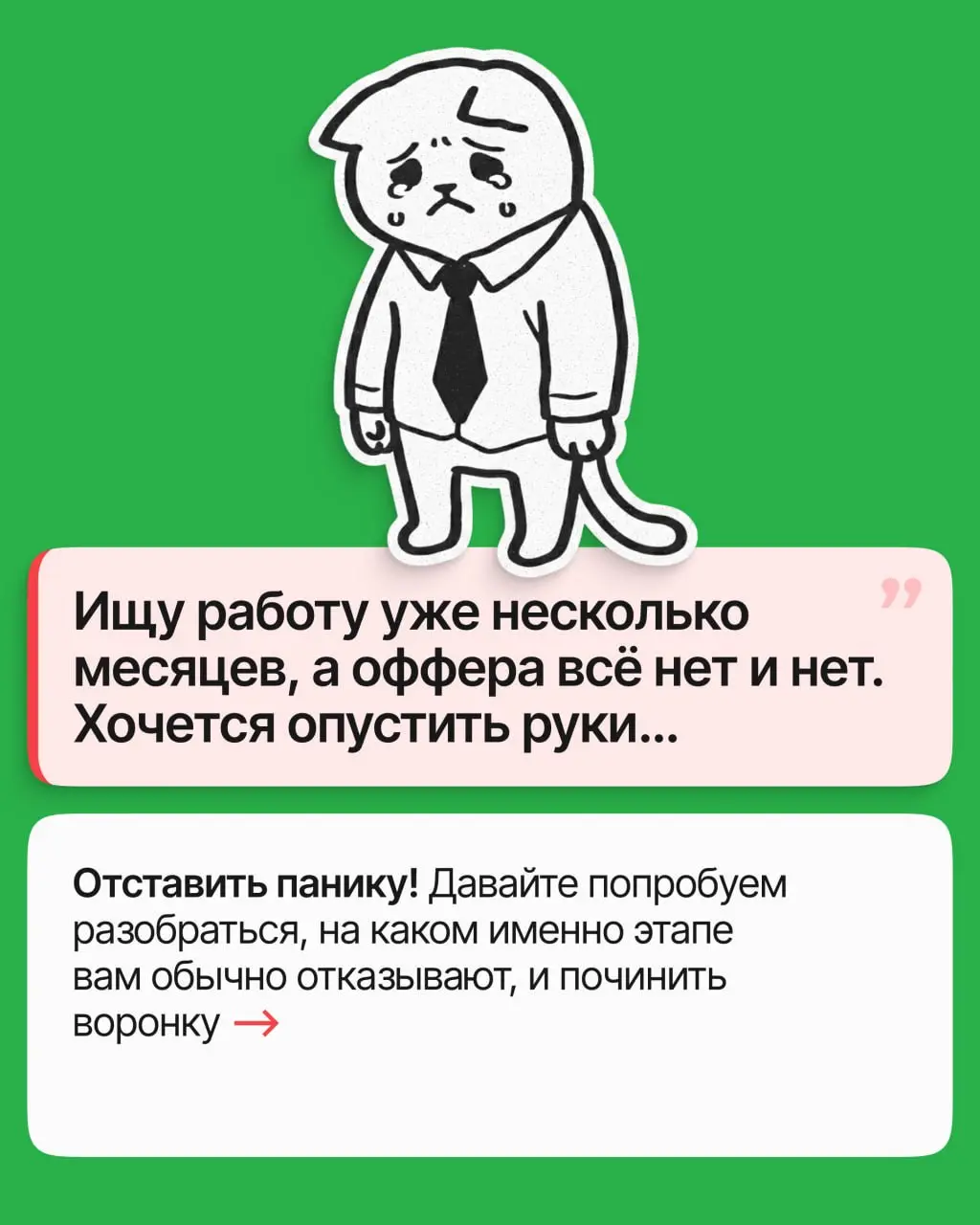 Поиск затянулся на несколько месяцев: отклики уходят, интервью иногда случаются, а офера всё нет | Сетка — социальная сеть от hh.ru