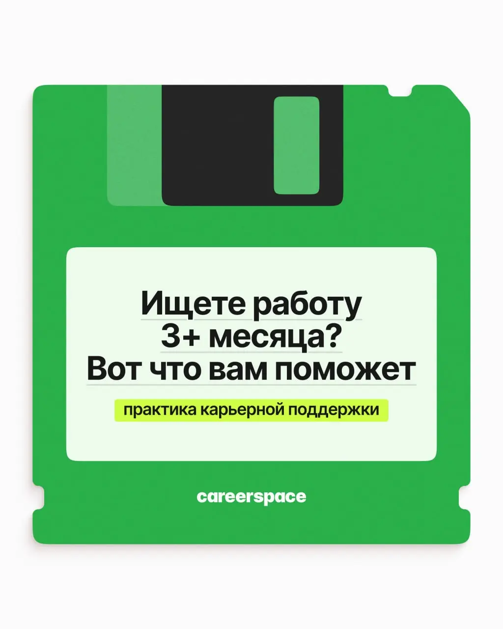 Поиск затянулся на несколько месяцев: отклики уходят, интервью иногда случаются, а офера всё нет | Сетка — социальная сеть от hh.ru