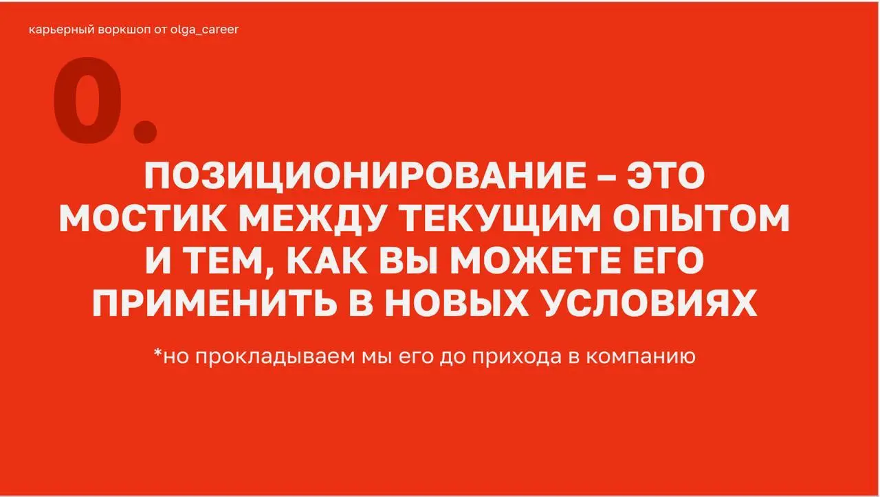 Если позиционирование не работает, логично предположить, что мы предлагаем не то, не так или несем его не туда | Сетка — социальная сеть от hh.ru