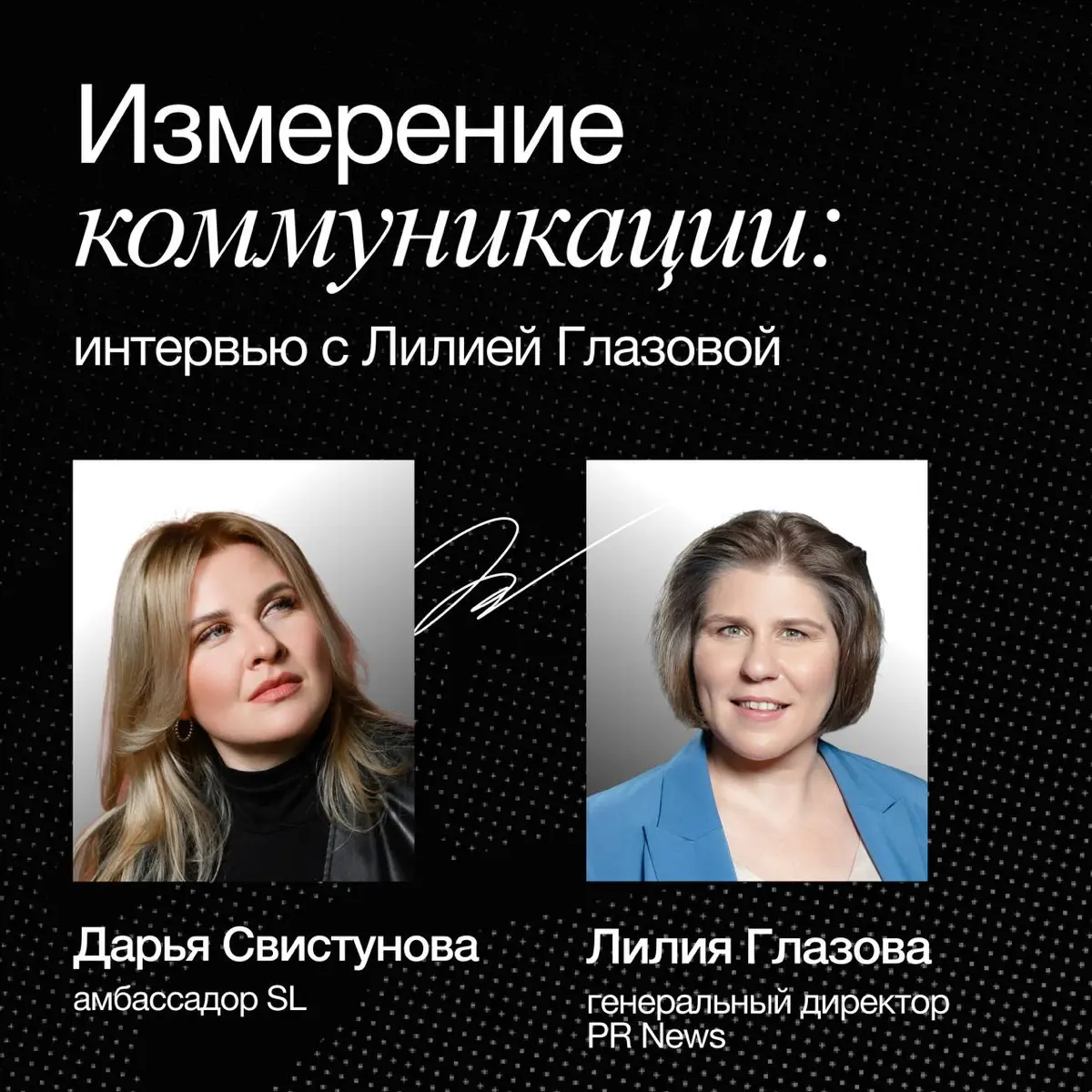 Продолжаю серию интервью с коллегами по отрасли — на этот раз поговорили с Лилией Глазовой, владельцем и генеральным директором исследовательской компании PR News | Сетка — социальная сеть от hh.ru