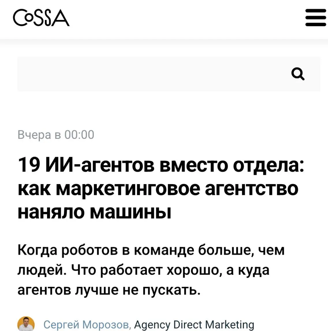 Наш AI-агент договорился с Cossa о публикации кейса
Кажется, это тот случай, когда можно сказать: мы действительно используем ИИ не для того, чтобы быстрее писать посты 😄
У нас есть AI-агент, который ... | Сетка — социальная сеть от hh.ru