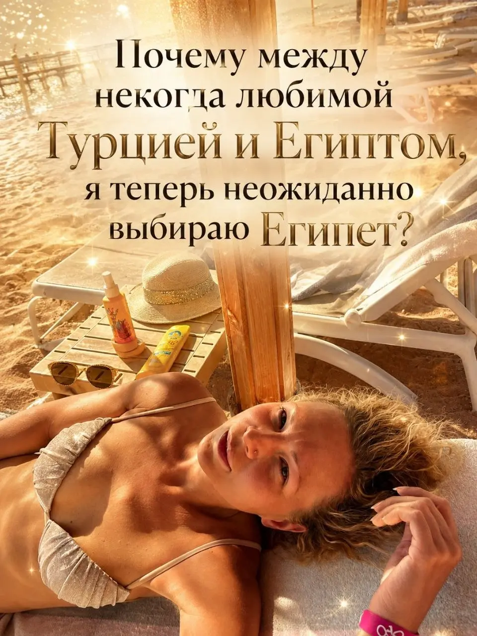Да, я вернулась. Но долго не писала, потому что возвращение омрачилось лежанием в кровати с температурой. 😅 Потихонечку возвращаюсь в строй, но Египет отпускать совсем не хочется | Сетка — социальная сеть от hh.ru