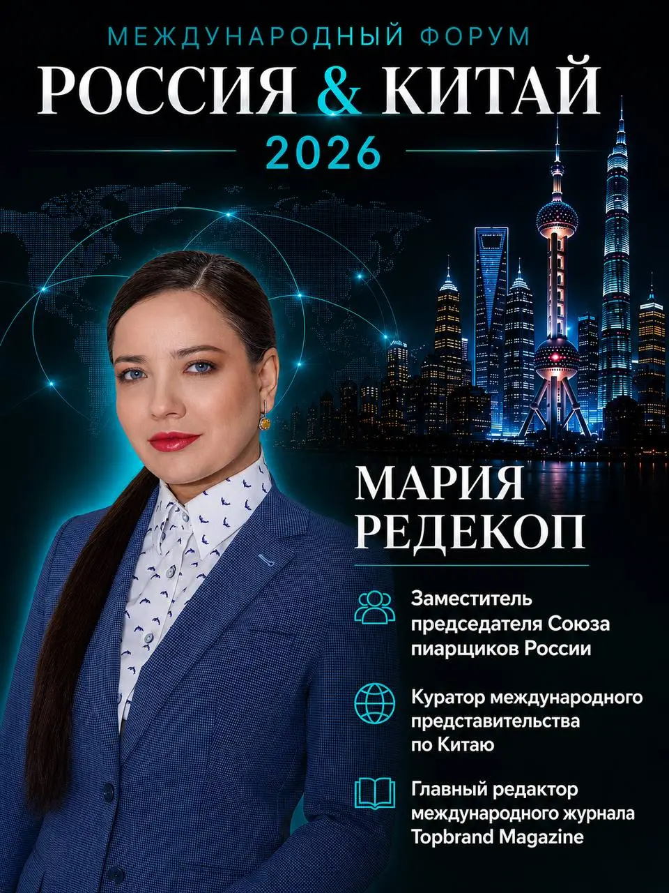 Международный форум «РОССИЯ & КИТАЙ 2026»
Мария Редекоп
🔹Заместитель председателя союза пиарщиков России
🔹Куратор международного представительства по Китаю
🔹Главный редактор международного журнала Top... | Сетка — социальная сеть от hh.ru