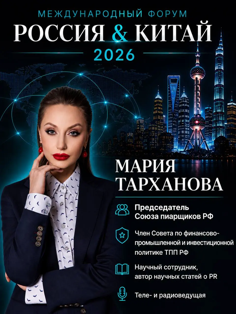 Международный форум «РОССИЯ & КИТАЙ 2026»
Мария Евгеньевна Тарханова
🔹Директор Продюсерского центра Останкино
🔹Президент International federation of PR Professionals
🔹Председатель Союза пиарщиков РФ
🔹... | Сетка — социальная сеть от hh.ru