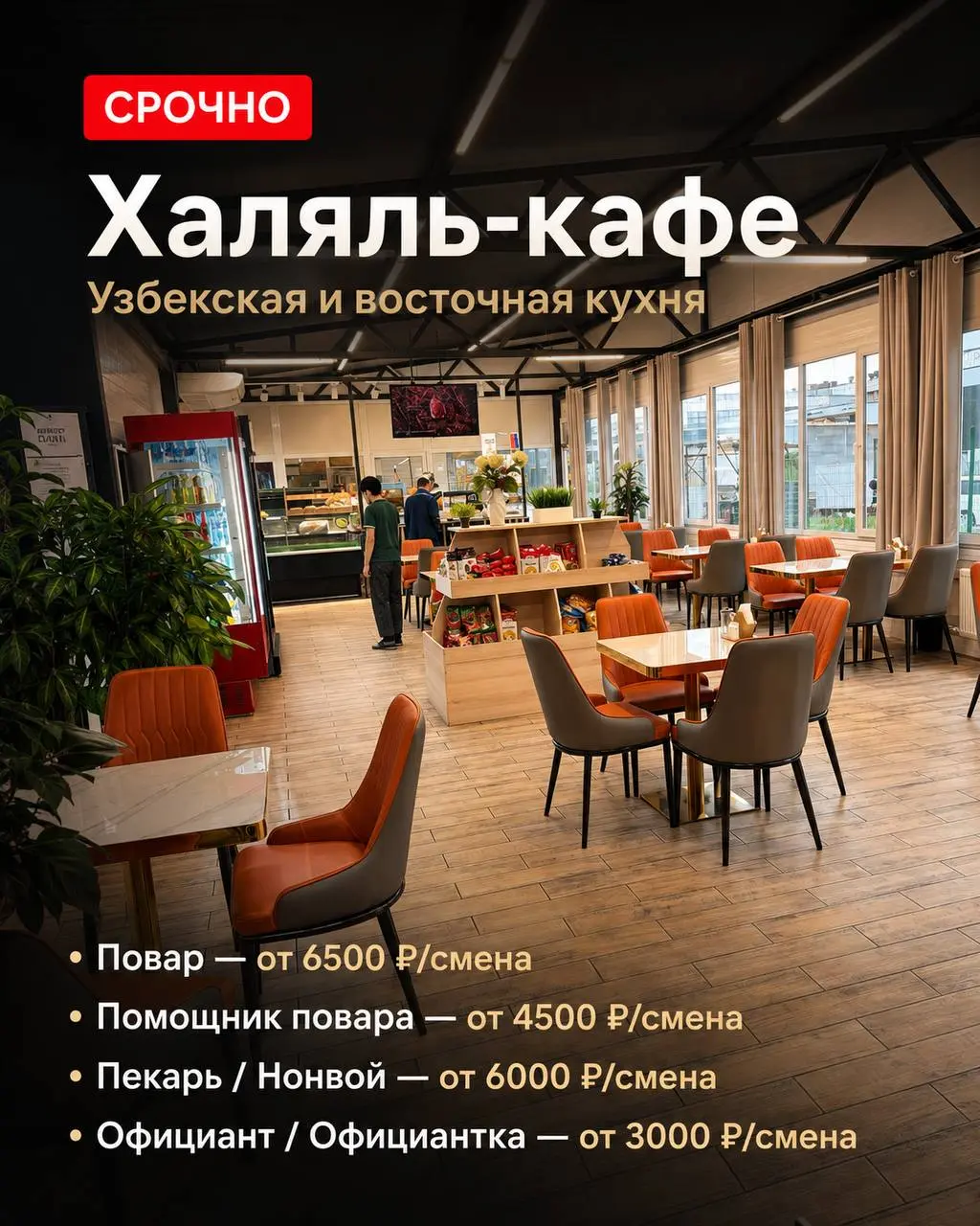 1️⃣ПОВАР,
2️⃣ПОМОЩНИК ПОВАРА,
3️⃣ПЕКАРЬ/НОНВОЙ,
4️⃣ОФИЦИАНТКА
Халяль-кафе
• Видное, м. Домодедовская
• Рестораны/Кафе
• +79099010893
Полное описание вакансии размещено в Телеграм и Макс | Сетка — социальная сеть от hh.ru