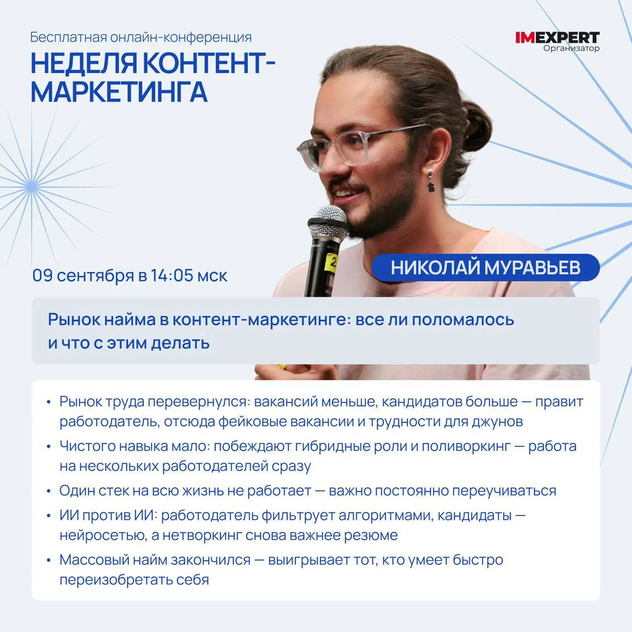Бесплатная онлайн-конференция «Неделя контент-маркетинга»
Контент меняется | Сетка — социальная сеть от hh.ru