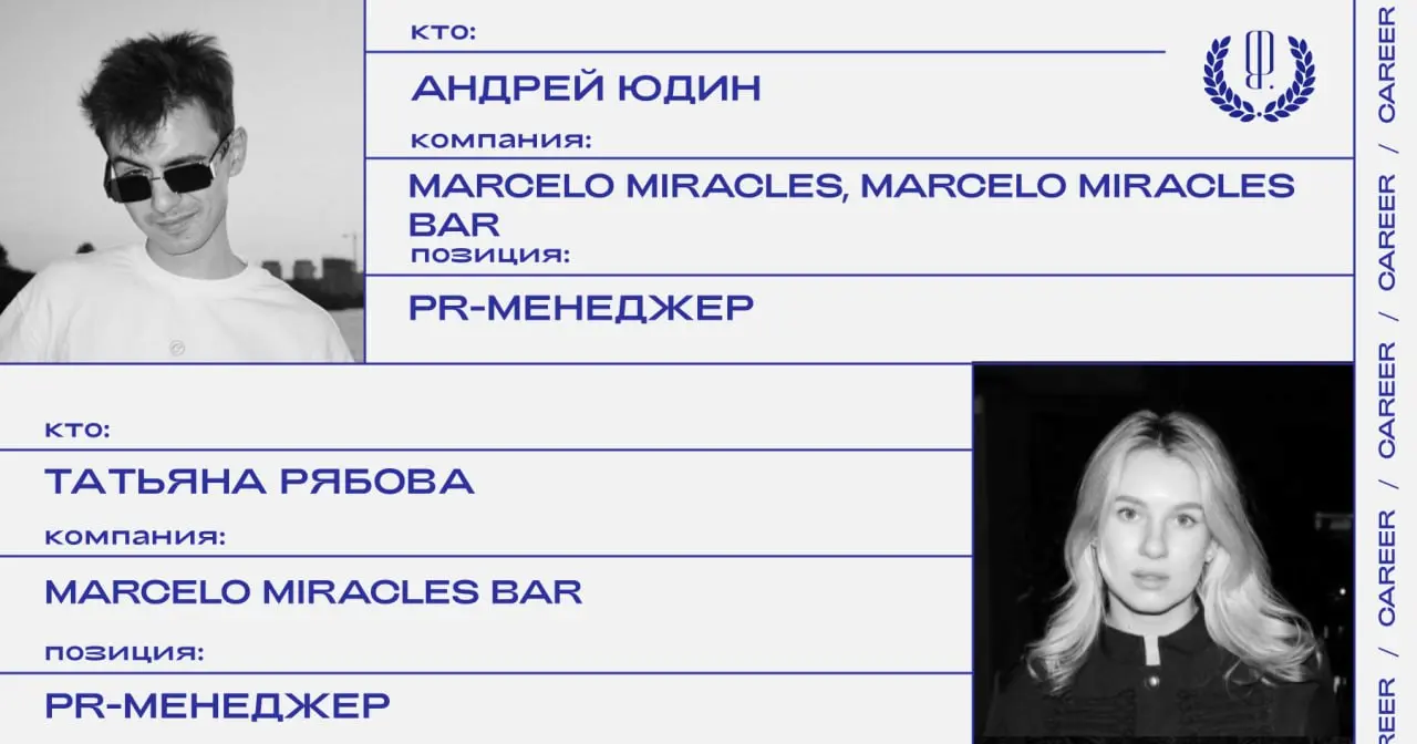 Андрей Юдин стал PR-менеджером бренда одежды Marcelo Miracles и Marcelo Miracles Bar. А Татьяна Рябова — PR-менеджером в Marcelo Miracles bar.
https://theblueprint | Сетка — социальная сеть от hh.ru