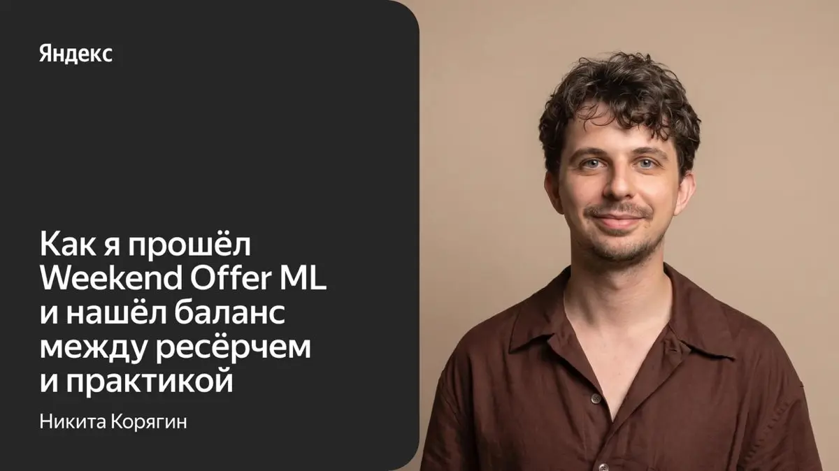 🚀 Как Weekend Offer ML привёл меня в алайнмент Alice AI | Сетка — социальная сеть от hh.ru