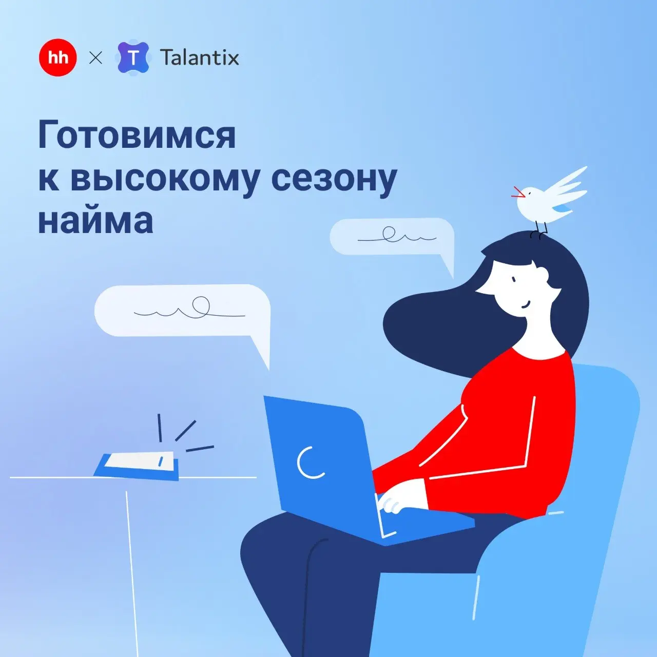 Как подготовить подбор к осеннему пику и избежать хаоса
В сентябре рынок труда традиционно оживает: отпуска заканчиваются, открываются новые вакансии, а найм ускоряется | Сетка — социальная сеть от hh.ru