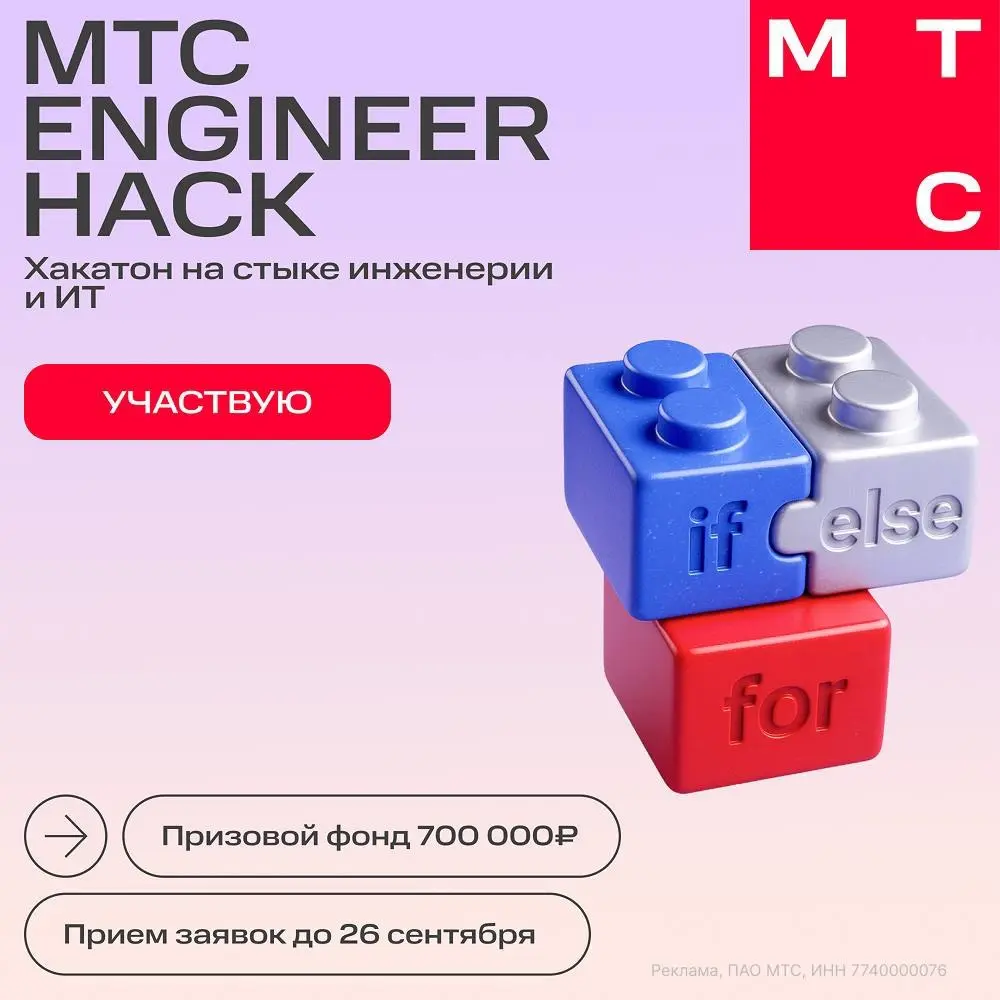 🔥 Что мне делать? Получить шанс побороться за призы на хакатоне от МТС с призовым фондом 700 000 ₽
На MTC Engineer Hack ты разработаешь техническое решение для телеком-сетей и проверишь его на реально... | Сетка — социальная сеть от hh.ru