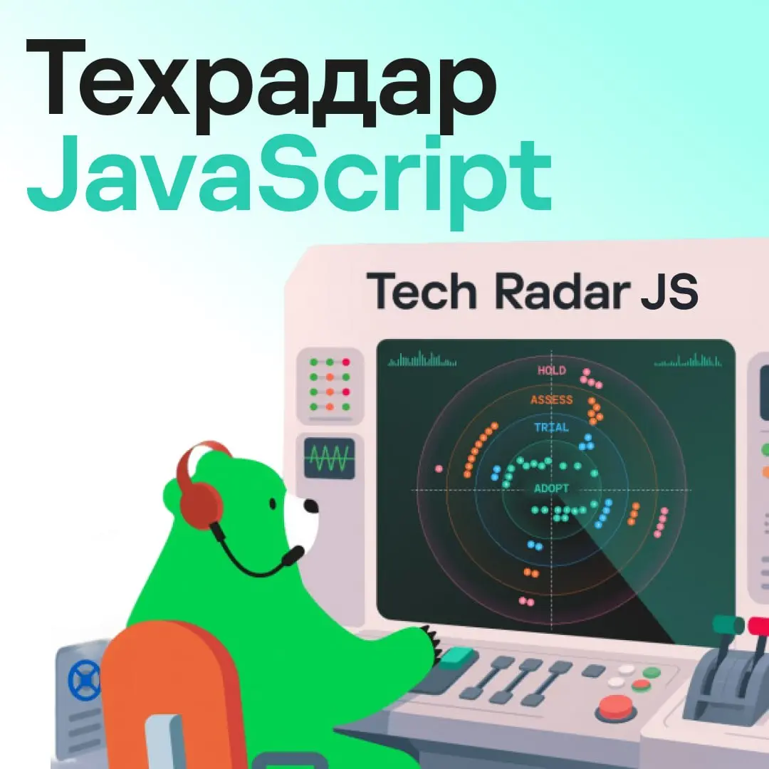 Мы видим твой JS-стек 🧑‍💻
На Хабре вышла вторая статья про наши технические радары, предыдущую можно найти здесь | Сетка — социальная сеть от hh.ru