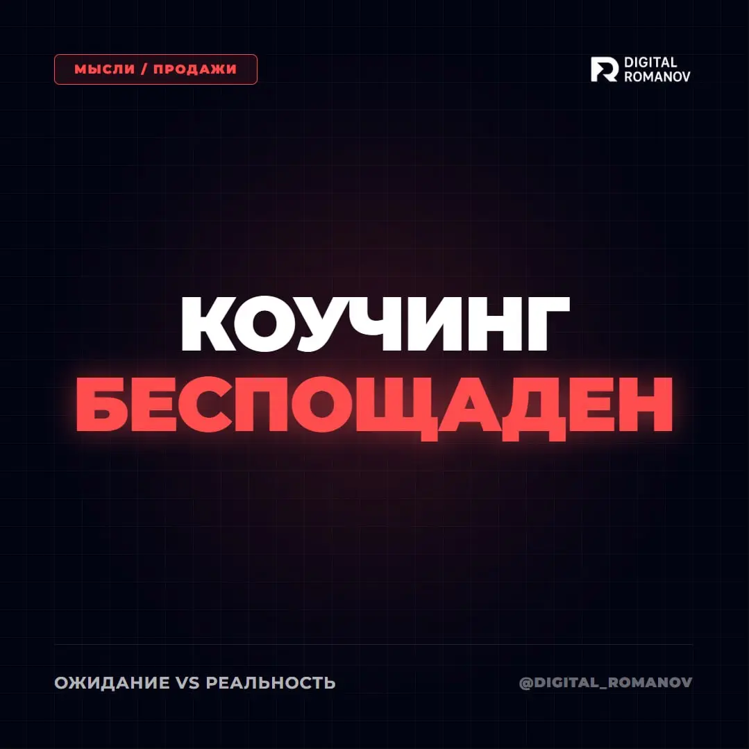 📌 Как коучи пытаются продавать свои услуги через обман (и почему это дно)
Прилетел очередной лид с Авито. Пишет: «У нас стартап, нужно продвижение». Запрашиваю вводные — тащит на созвон | Сетка — социальная сеть от hh.ru