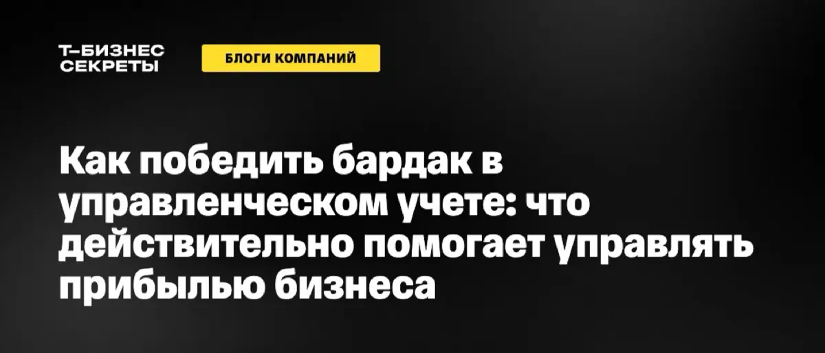 https://secrets.tbank.ru/blogi-kompanij/navesti-poryadok-v-upravlencheskom-uchete/ | Сетка — социальная сеть от hh.ru