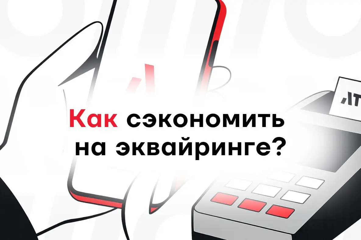 Как бизнесу экономить на эквайринге? | Сетка — социальная сеть от hh.ru