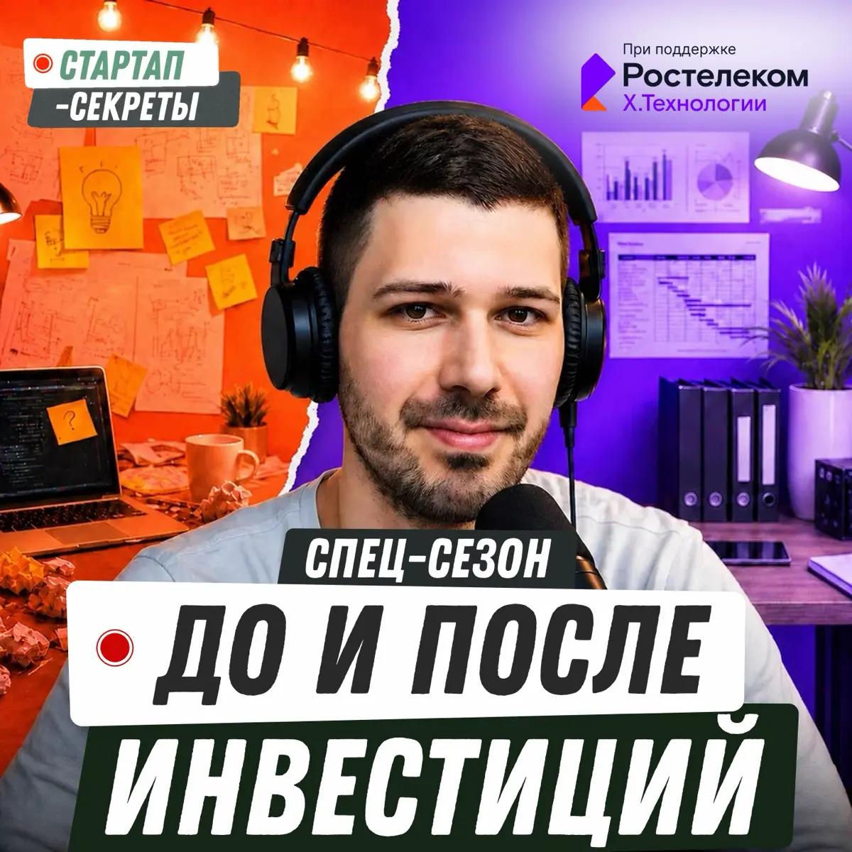 🔥🎙️Завтра – новый спец-сезон «Стартап-секретов»! | Сетка — социальная сеть от hh.ru