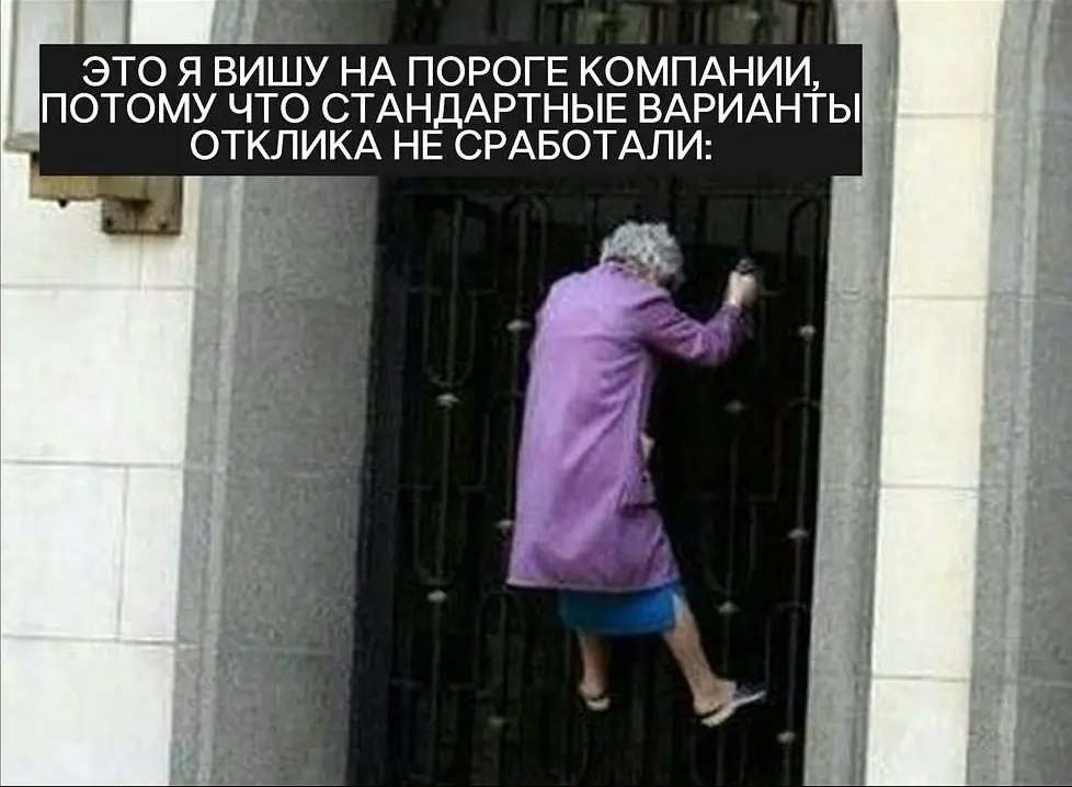 Как устроиться в компанию, где нет открытых вакансий? | Сетка — социальная сеть от hh.ru