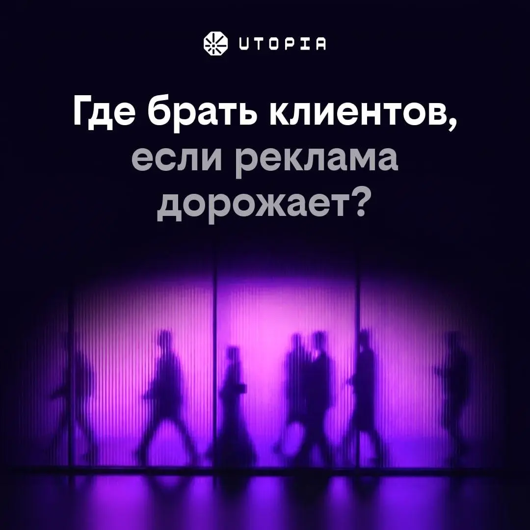 Как привлекать клиентов, если реклама дорожает быстрее инфляции, а 77% онлайн-торговли заперты на Wildberries и Ozon?
Например — обмениваться аудиторией с другими компаниями и платить не за показы, а ... | Сетка — социальная сеть от hh.ru
