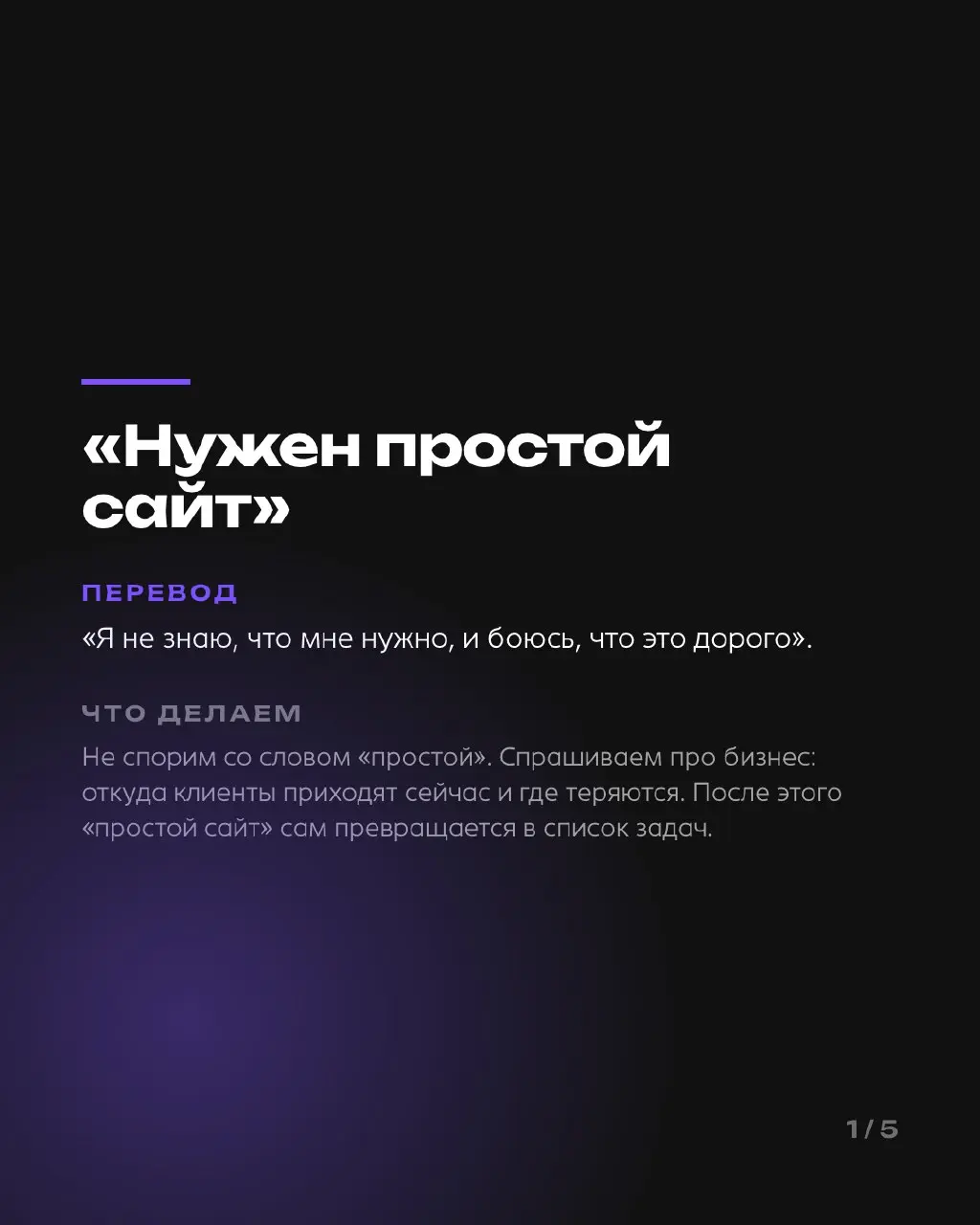 Словарь переговоров, выпуск 1
Пять фраз, которые слышит каждая студия, и что они значат на самом деле: «нужен простой сайт», «дорого», «посмотрю на выходных», «мы ещё подумаем», «сайт нужен ещё вчера» | Сетка — социальная сеть от hh.ru
