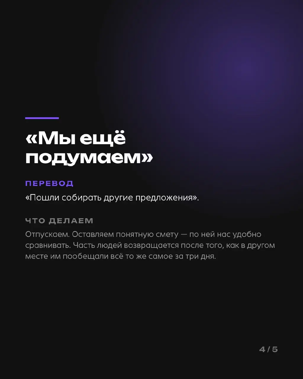 Словарь переговоров, выпуск 1
Пять фраз, которые слышит каждая студия, и что они значат на самом деле: «нужен простой сайт», «дорого», «посмотрю на выходных», «мы ещё подумаем», «сайт нужен ещё вчера» | Сетка — социальная сеть от hh.ru