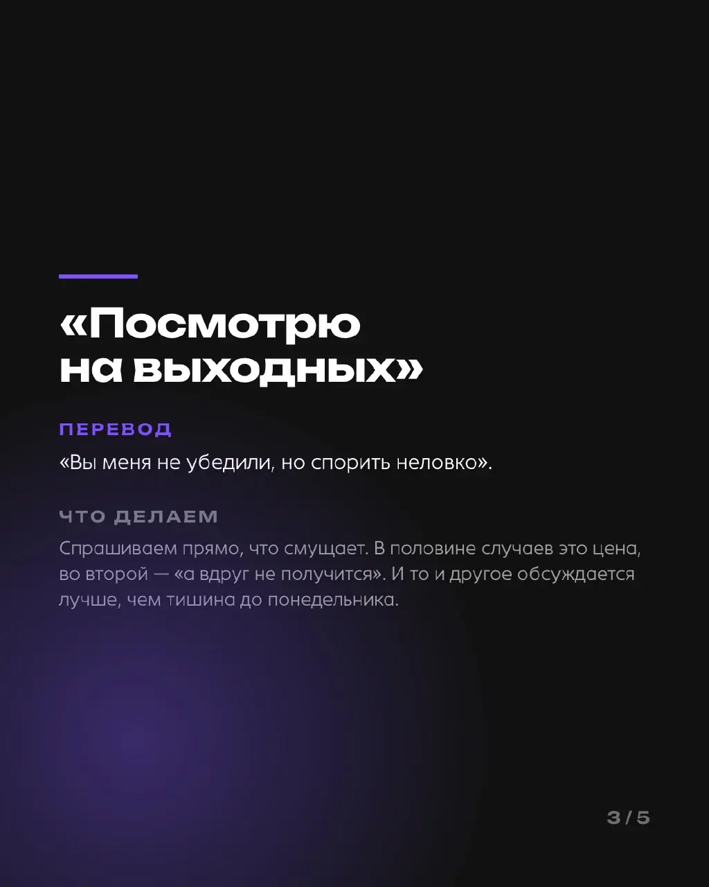 Словарь переговоров, выпуск 1
Пять фраз, которые слышит каждая студия, и что они значат на самом деле: «нужен простой сайт», «дорого», «посмотрю на выходных», «мы ещё подумаем», «сайт нужен ещё вчера» | Сетка — социальная сеть от hh.ru