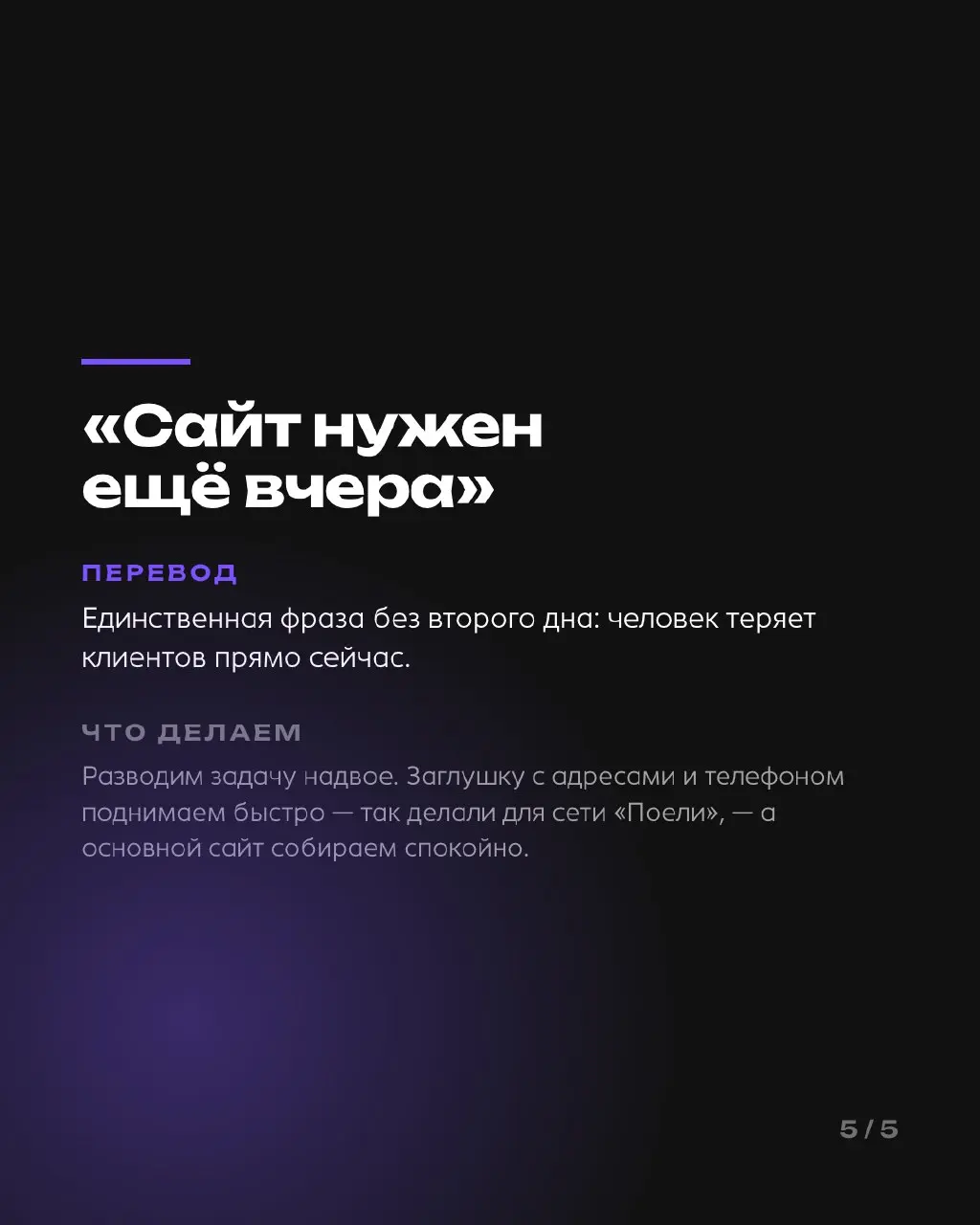 Словарь переговоров, выпуск 1
Пять фраз, которые слышит каждая студия, и что они значат на самом деле: «нужен простой сайт», «дорого», «посмотрю на выходных», «мы ещё подумаем», «сайт нужен ещё вчера» | Сетка — социальная сеть от hh.ru